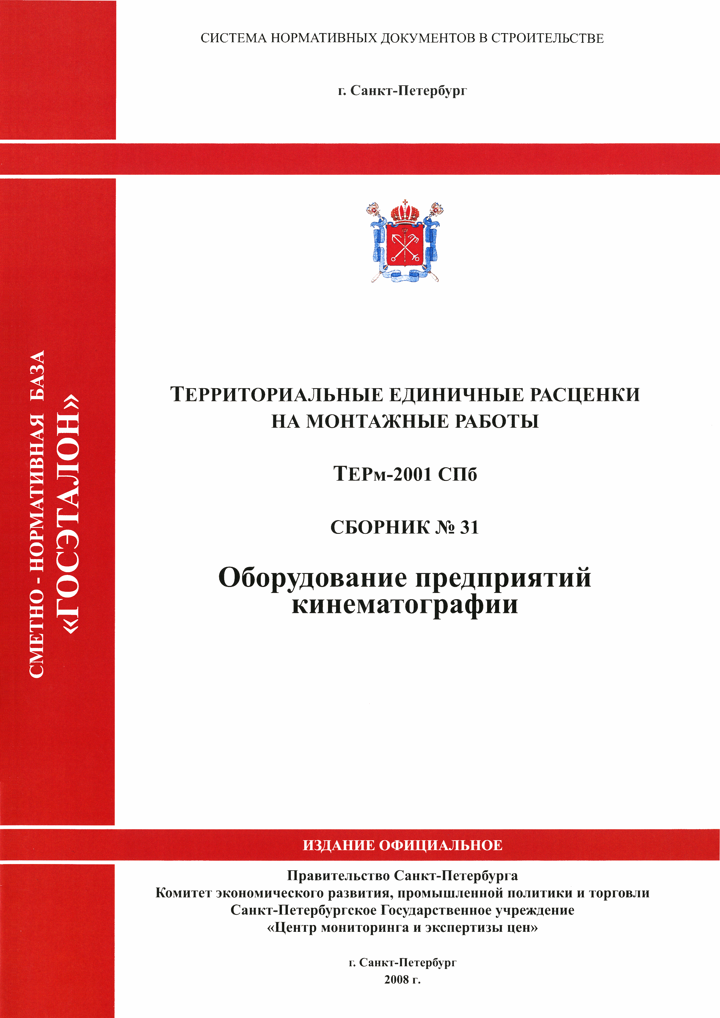 ТЕРм 2001-31 СПб