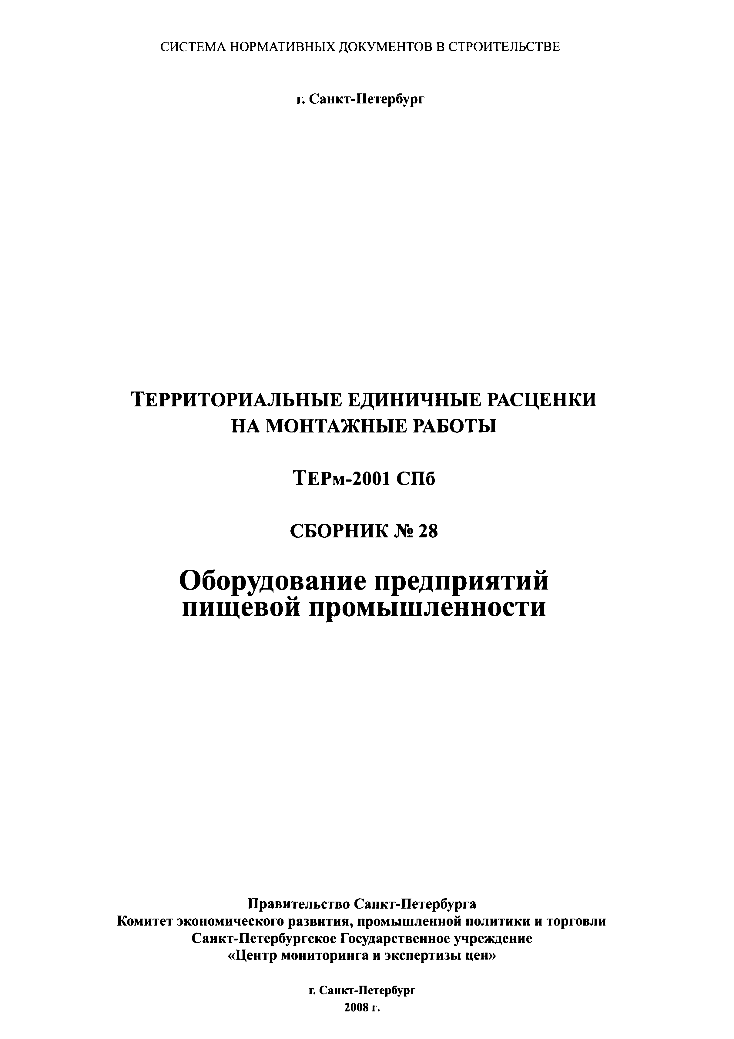 ТЕРм 2001-28 СПб