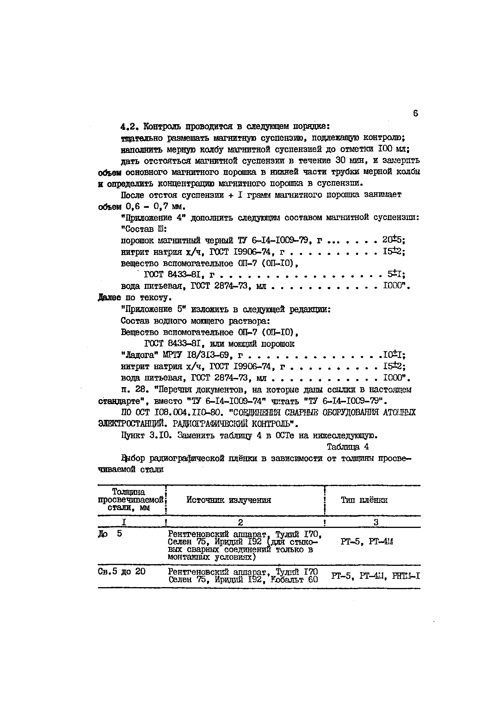 ОСТ 108.004.101-80