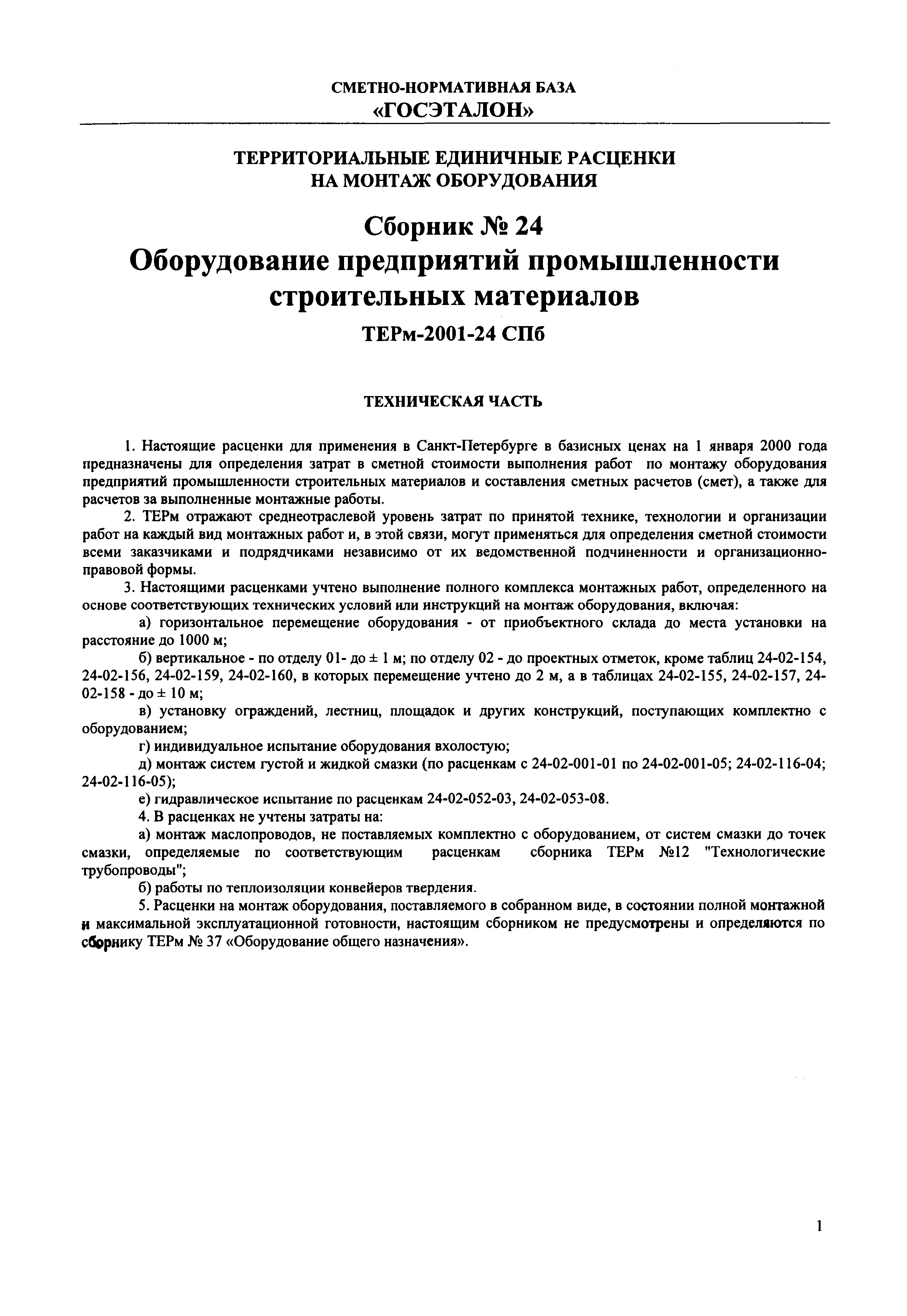 ТЕРм 2001-24 СПб