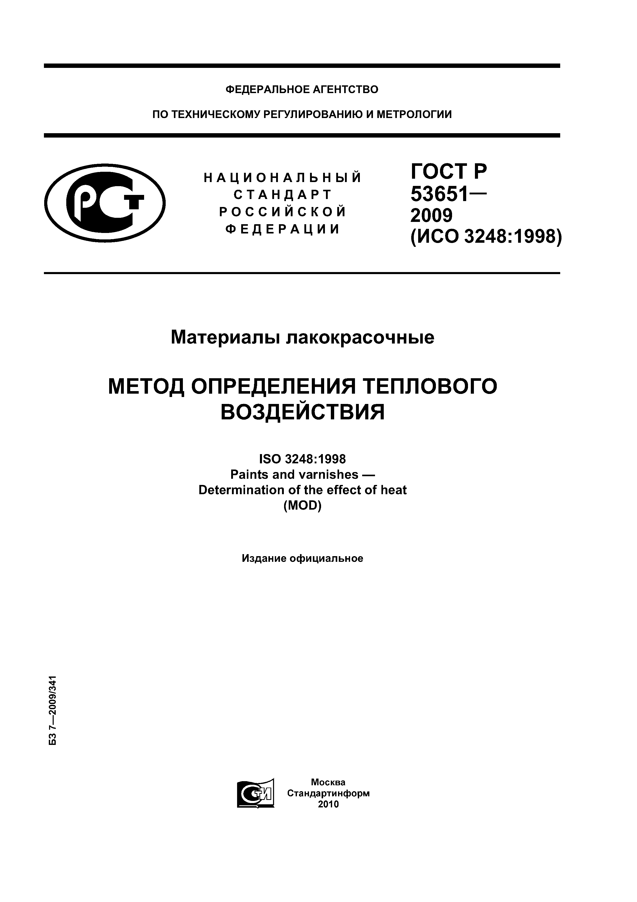 ГОСТ Р 53651-2009