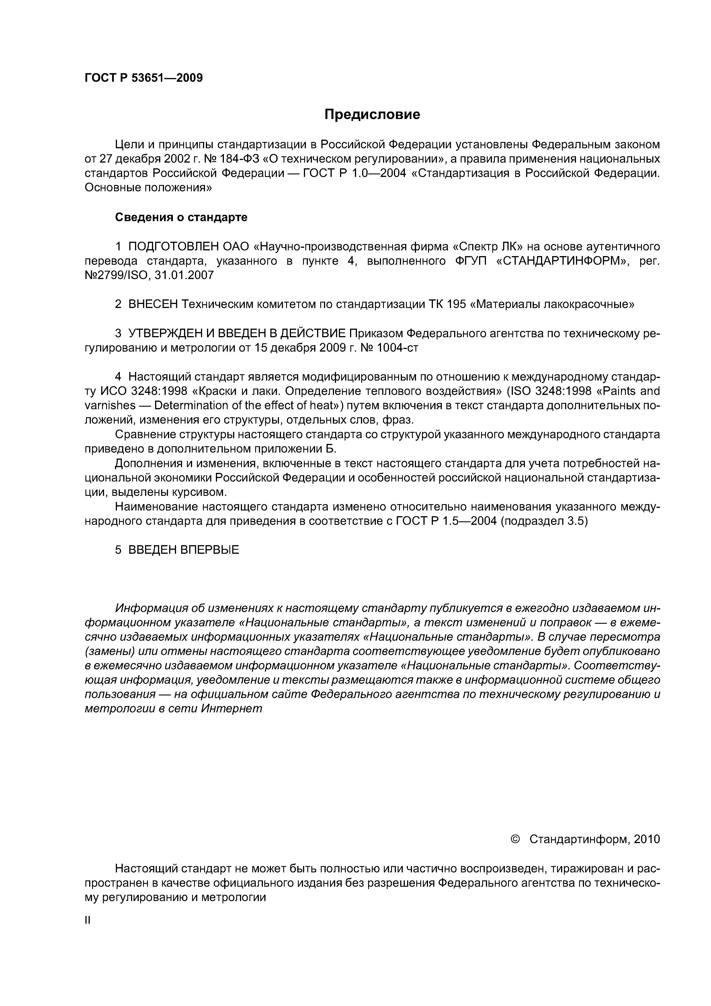 ГОСТ Р 53651-2009
