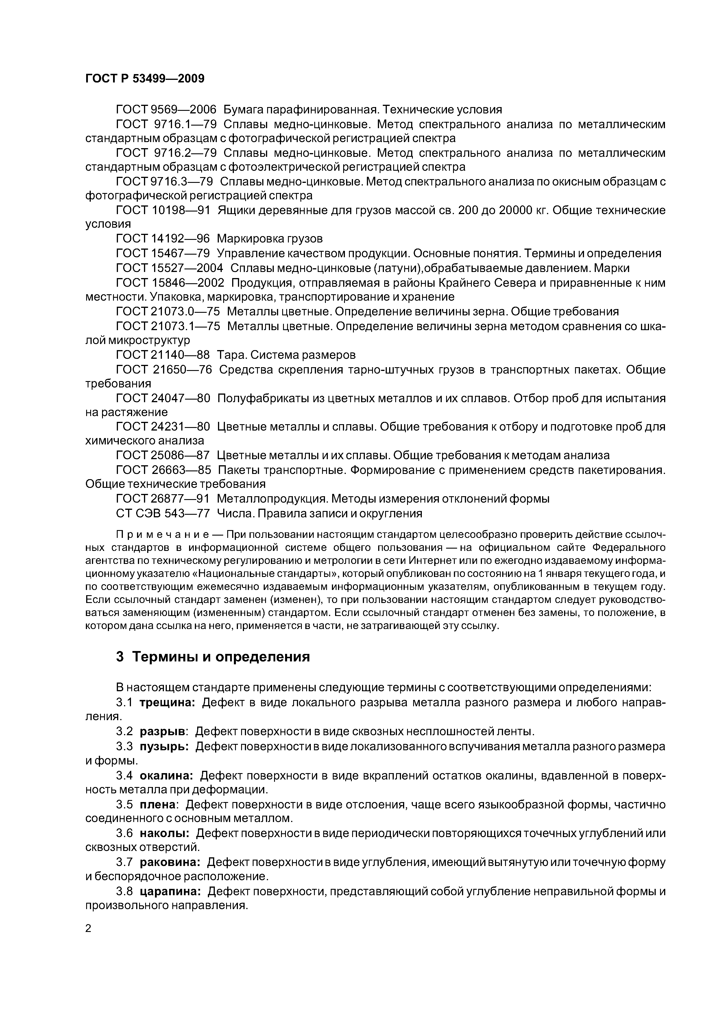 ГОСТ Р 53499-2009
