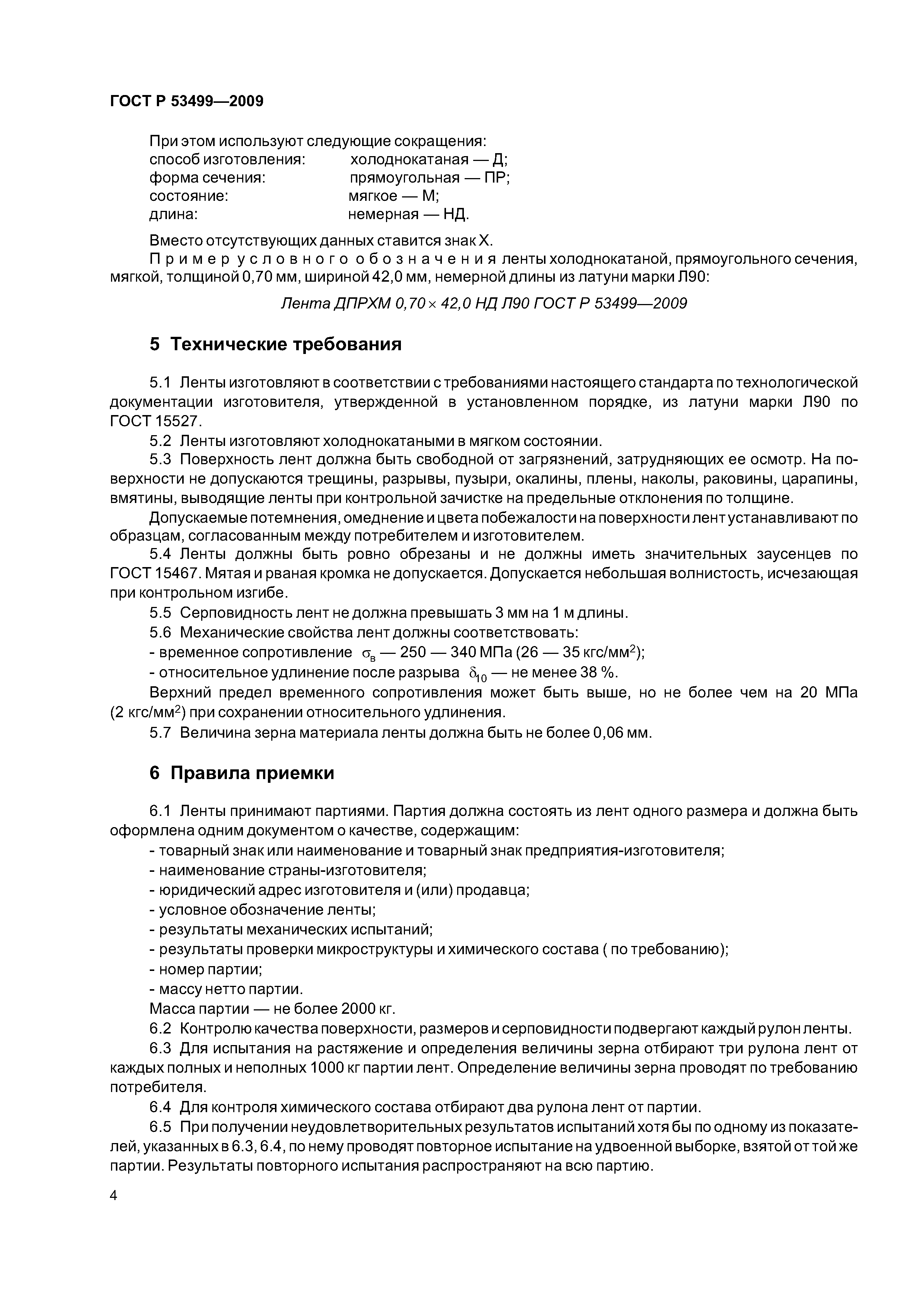 ГОСТ Р 53499-2009