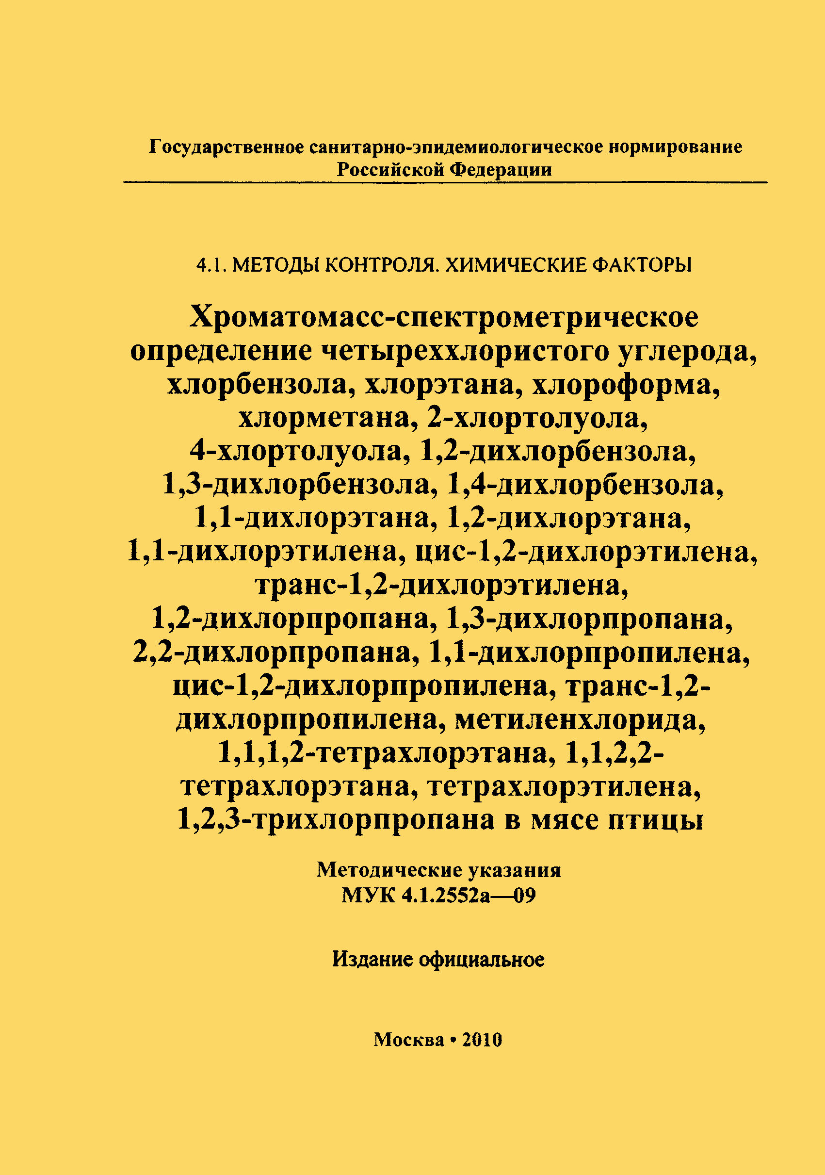 МУК 4.1.2552а-09