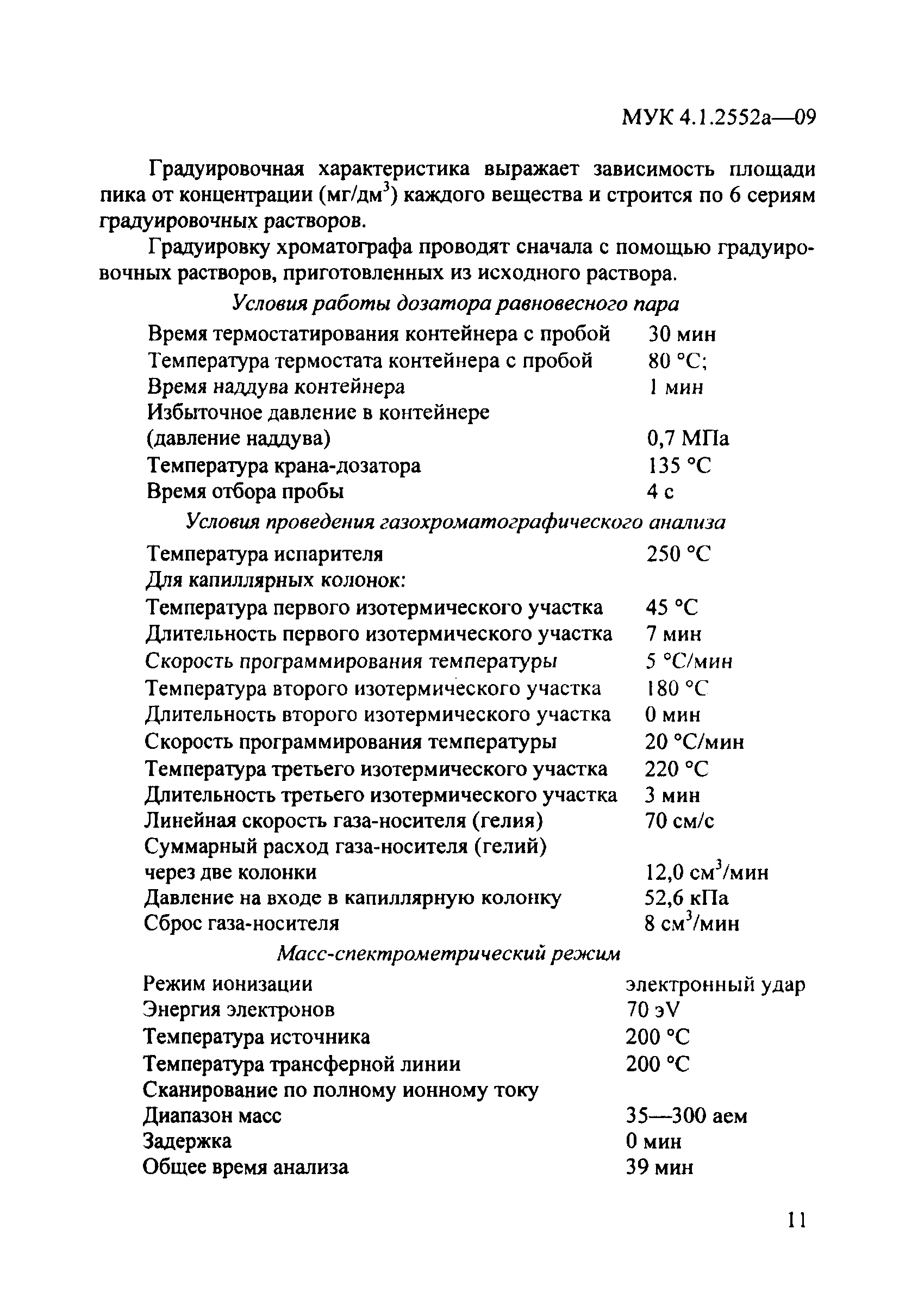 МУК 4.1.2552а-09