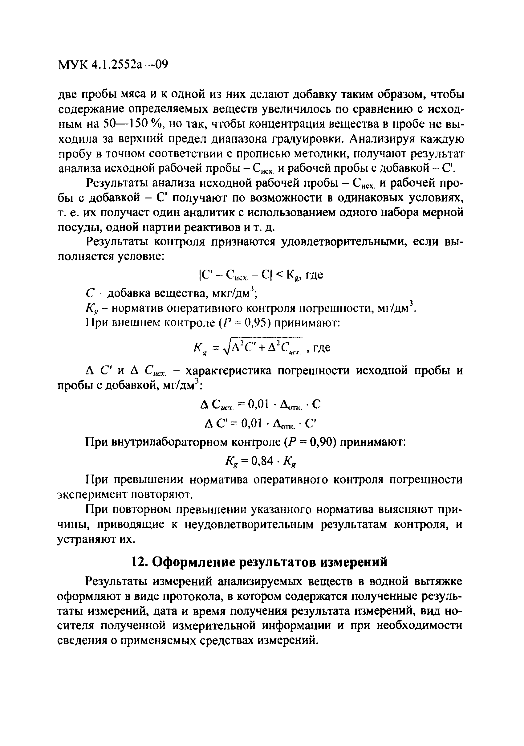 МУК 4.1.2552а-09