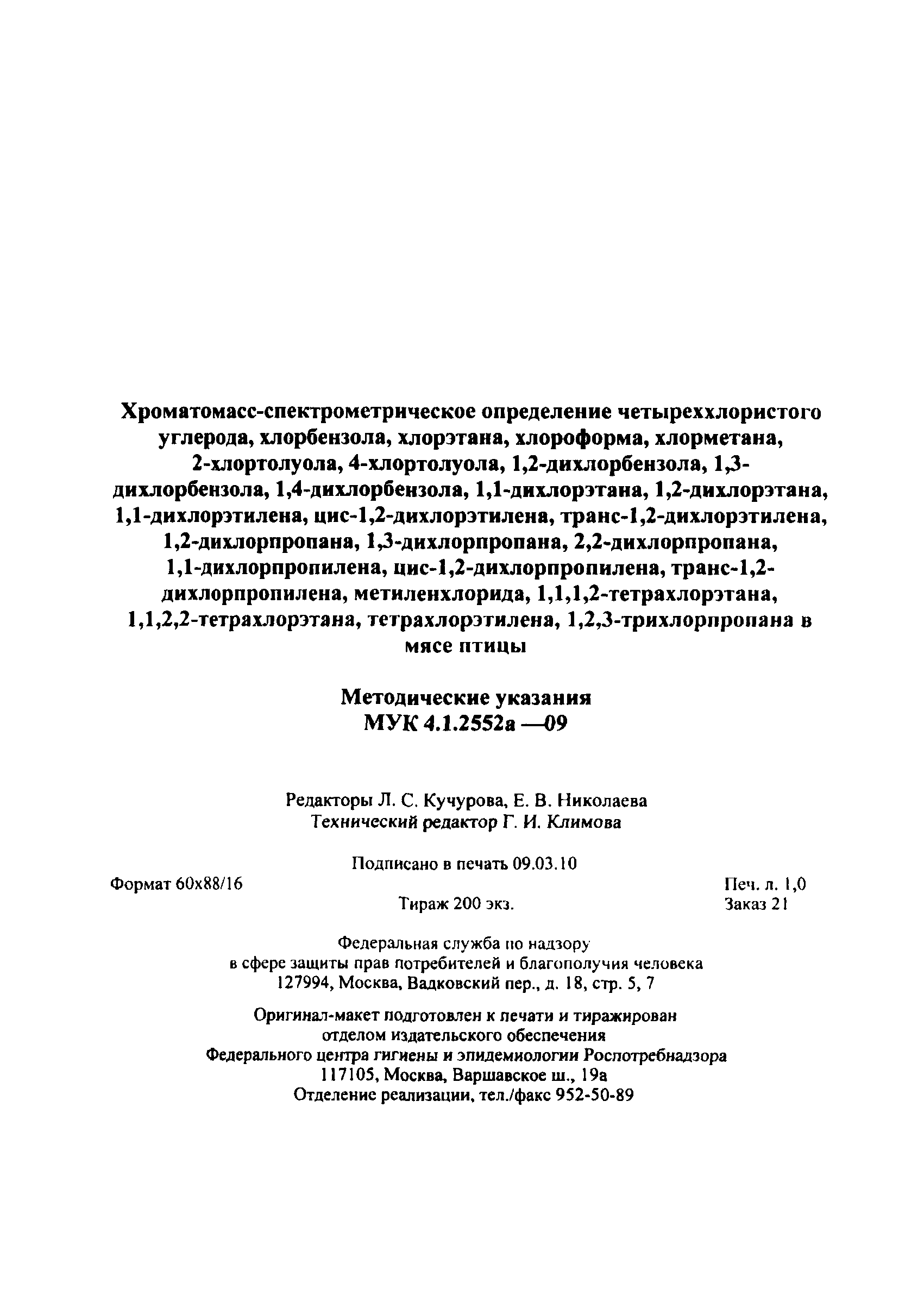 МУК 4.1.2552а-09