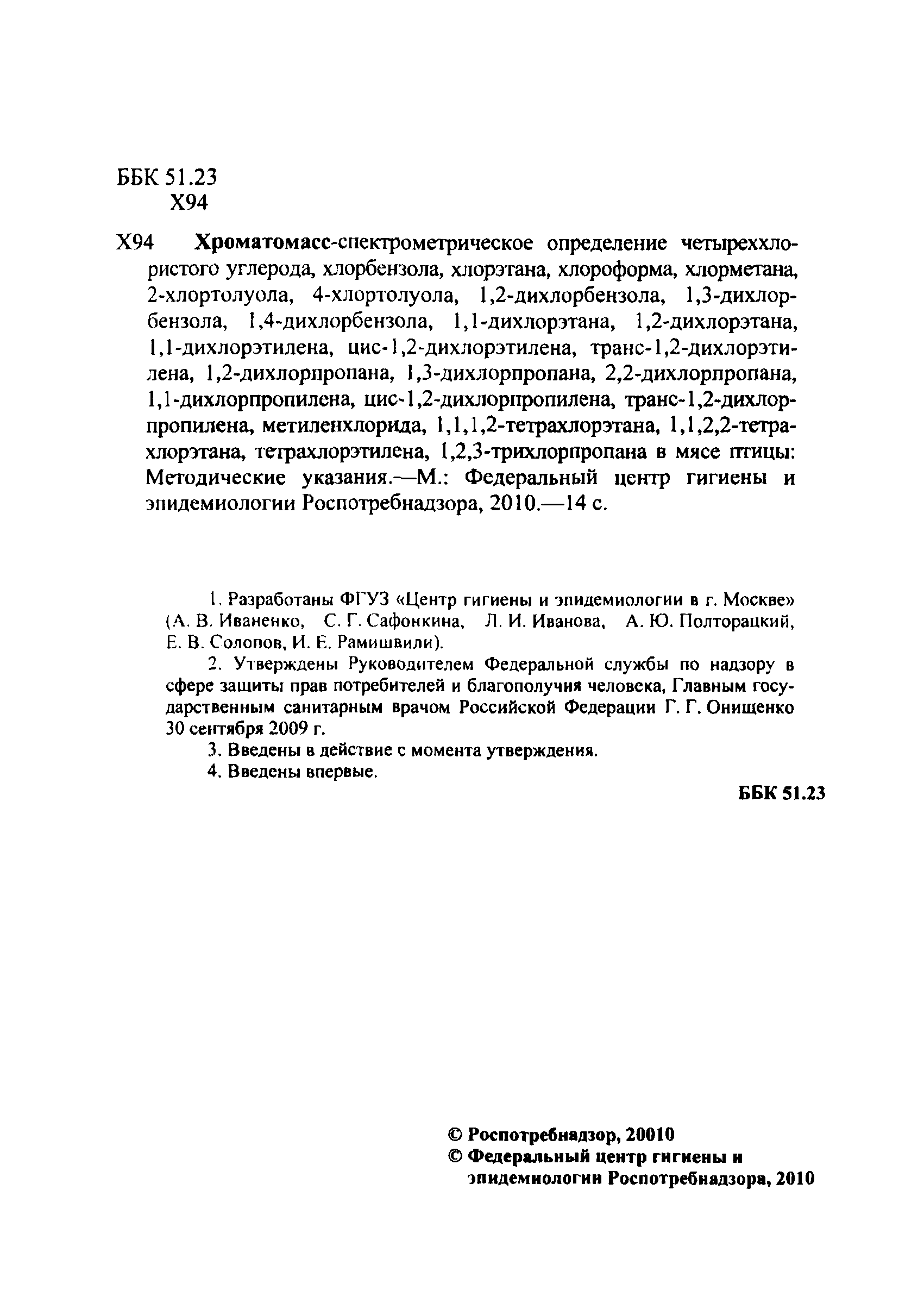 МУК 4.1.2552а-09