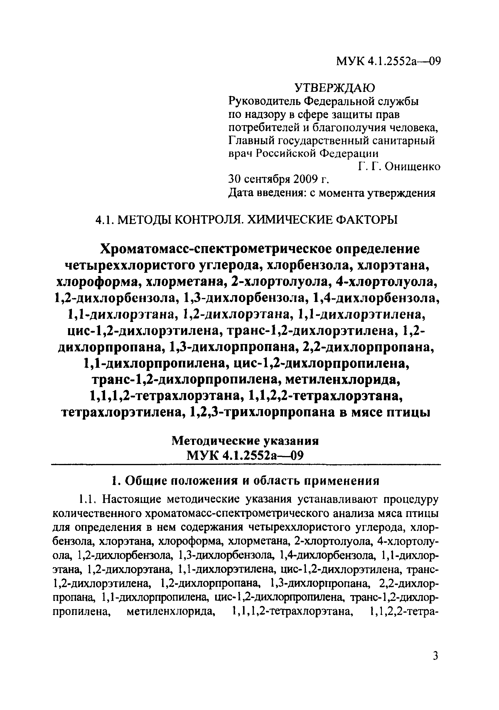 МУК 4.1.2552а-09