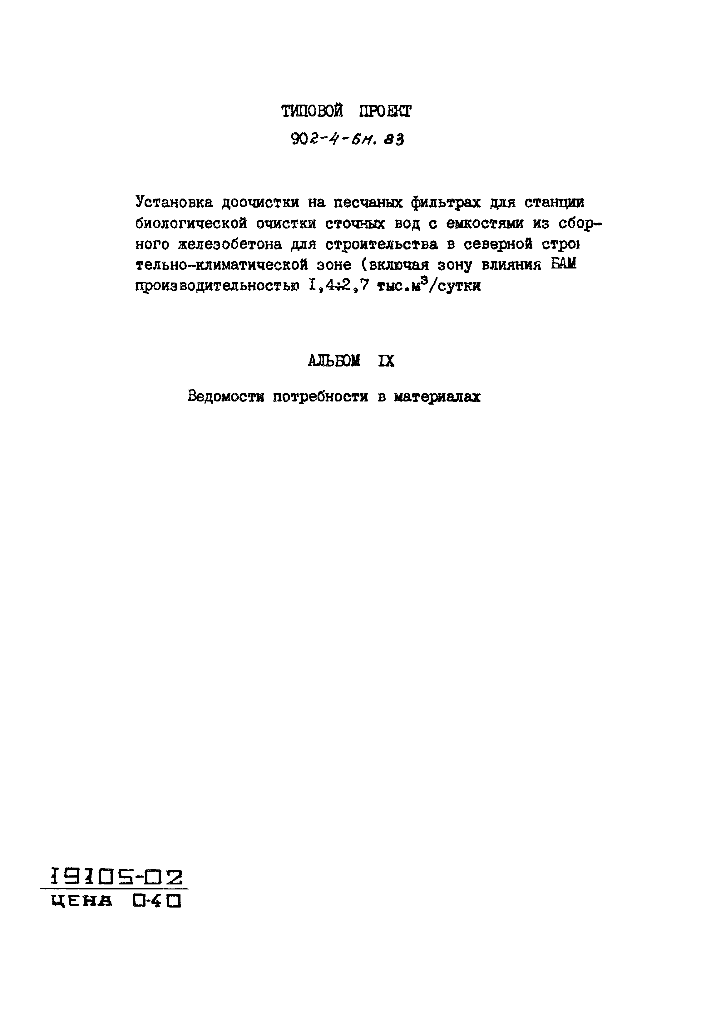 Типовой проект 902-4-6м.83