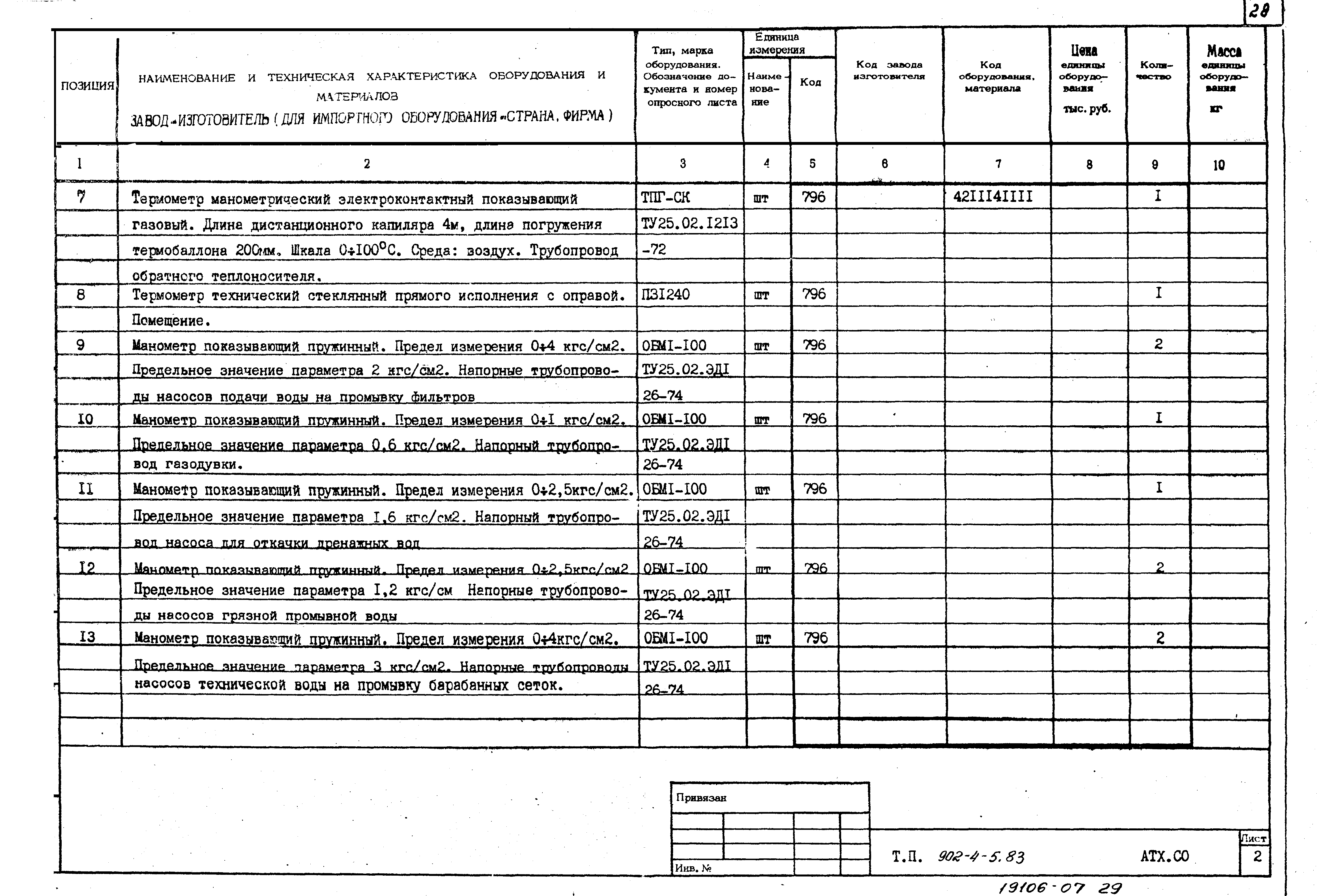 Типовой проект 902-4-6м.83