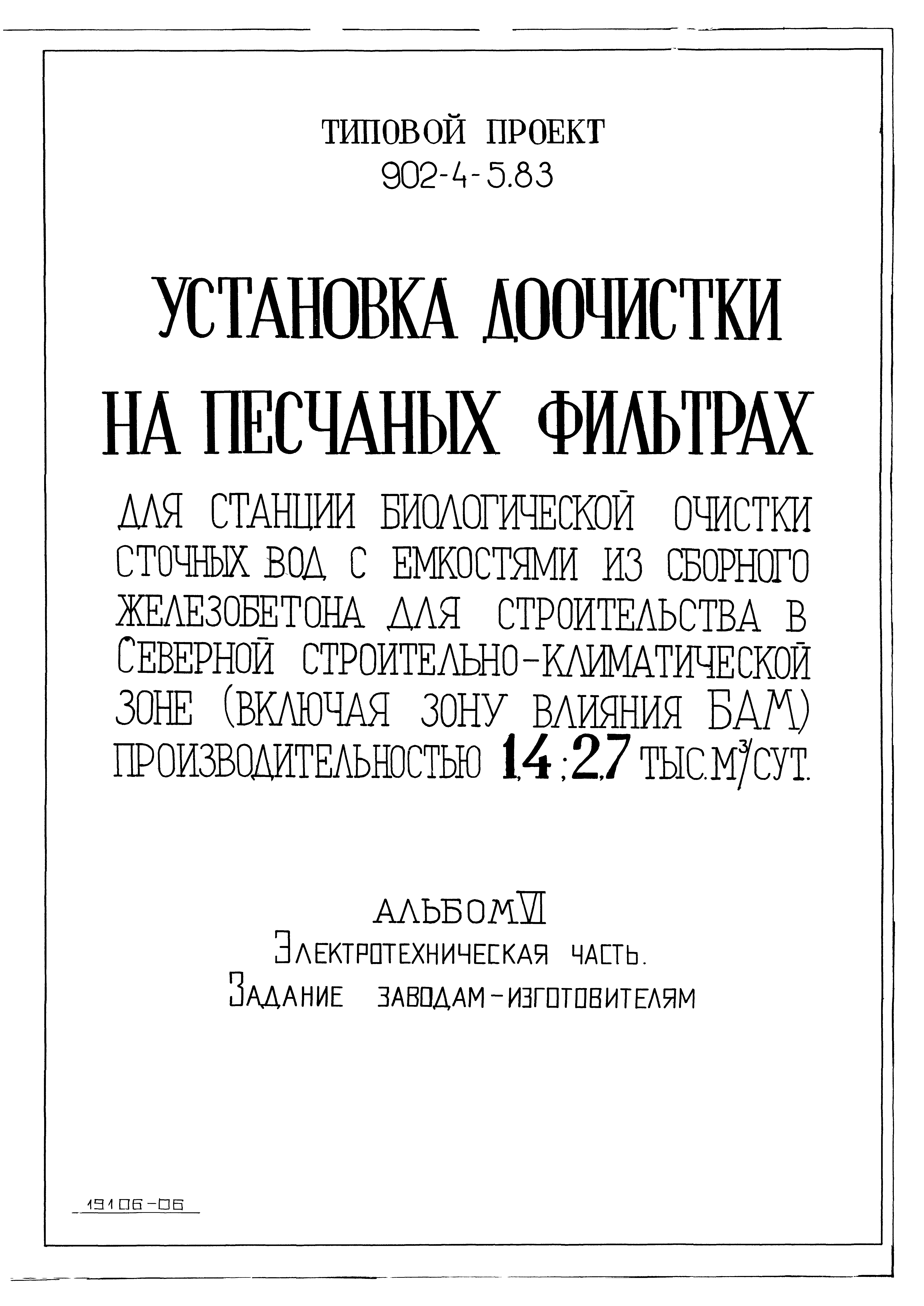 Типовой проект 902-4-6м.83