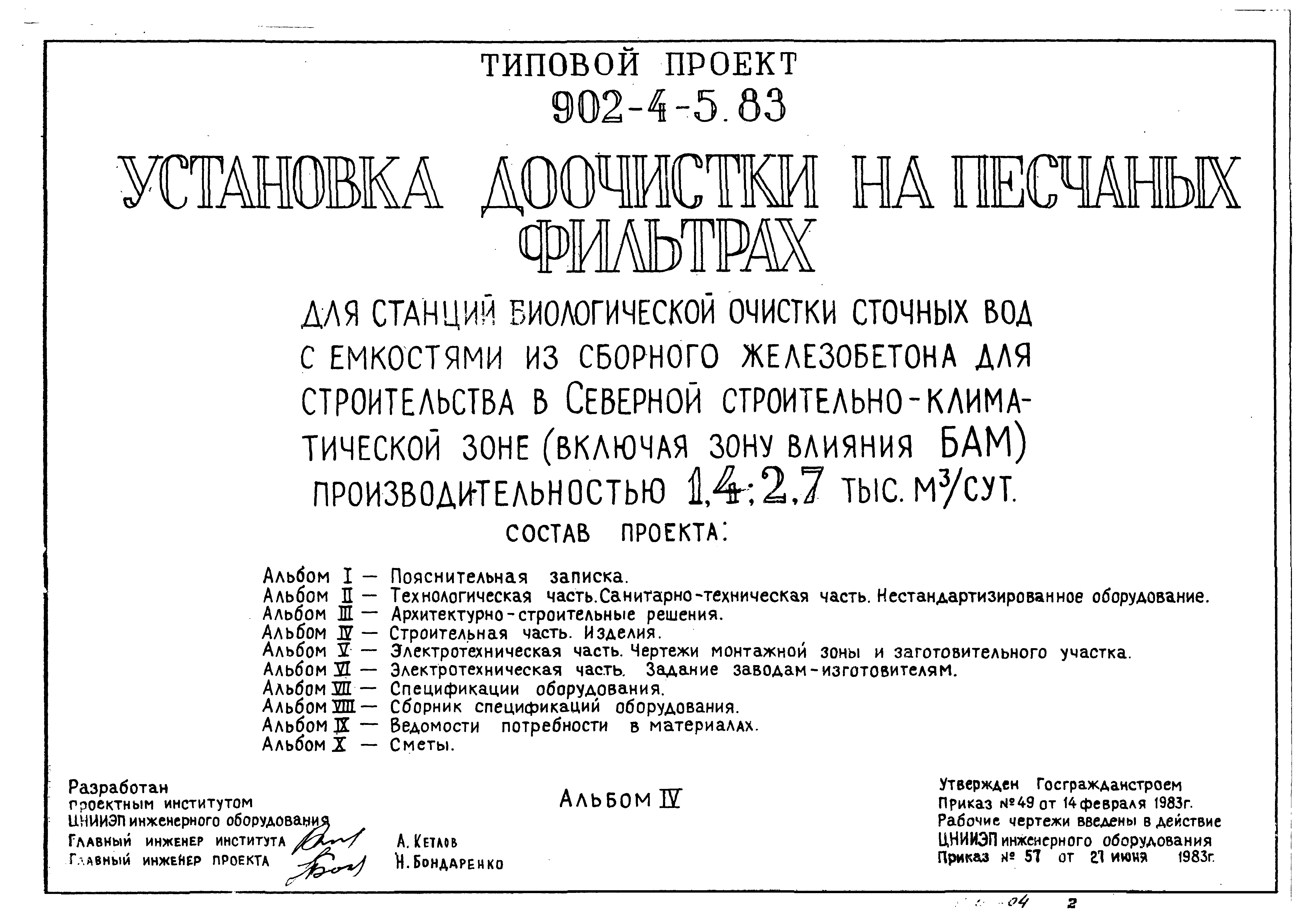 Типовой проект 902-4-6м.83