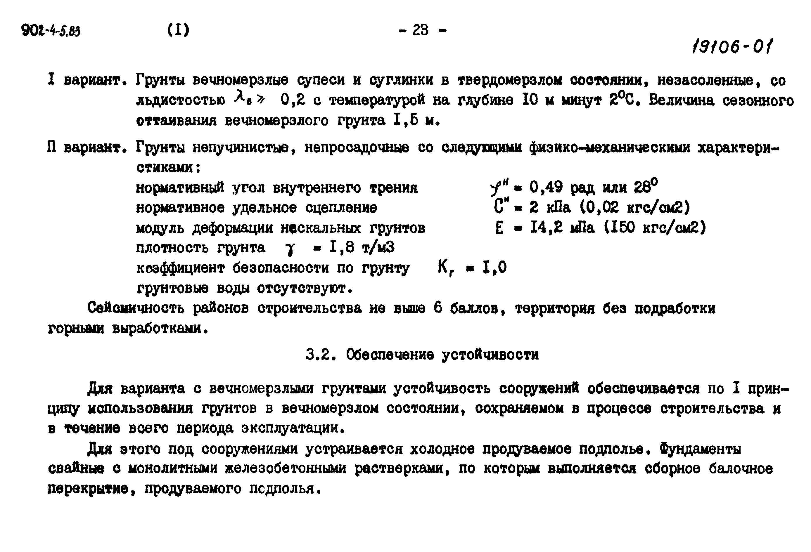 Типовой проект 902-4-6м.83