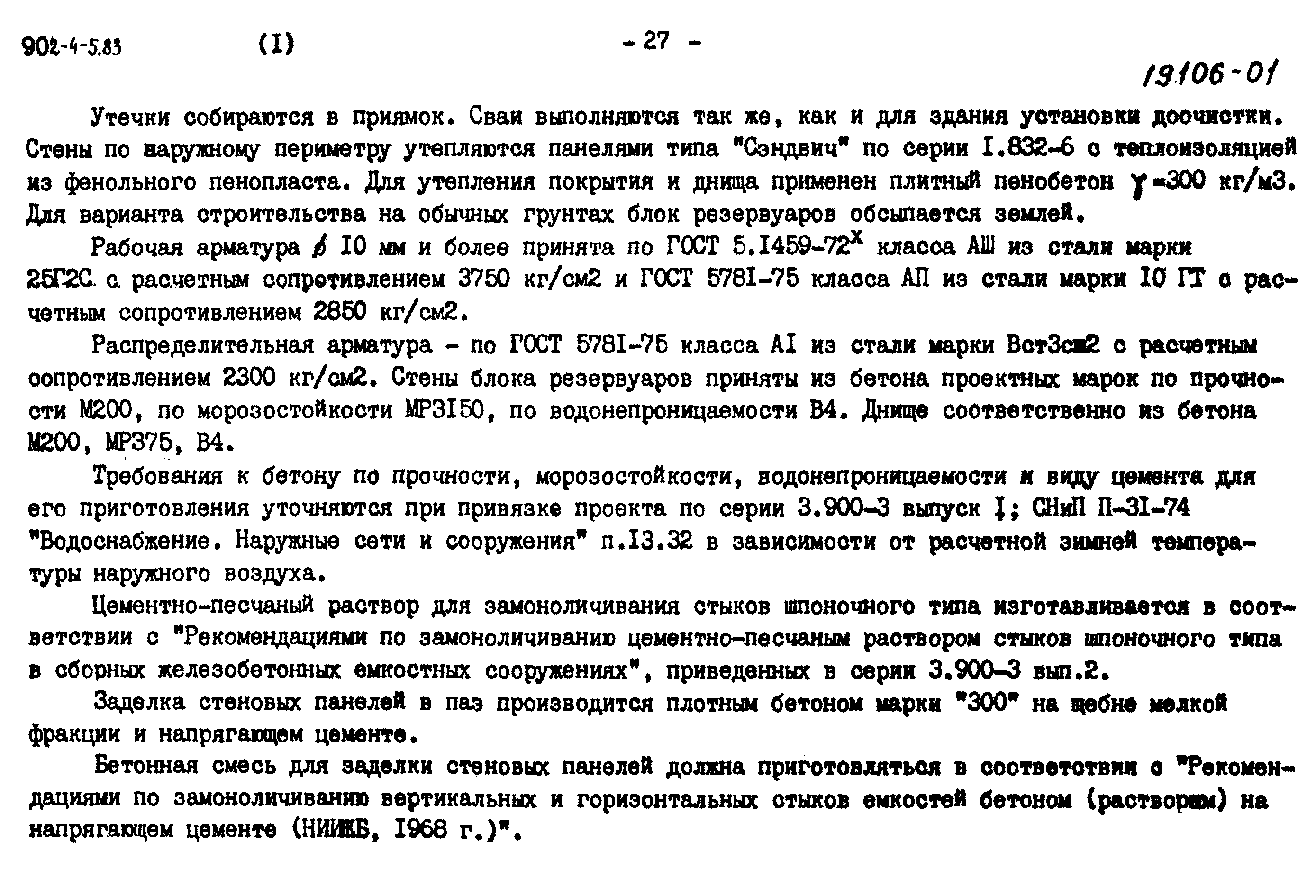 Типовой проект 902-4-6м.83