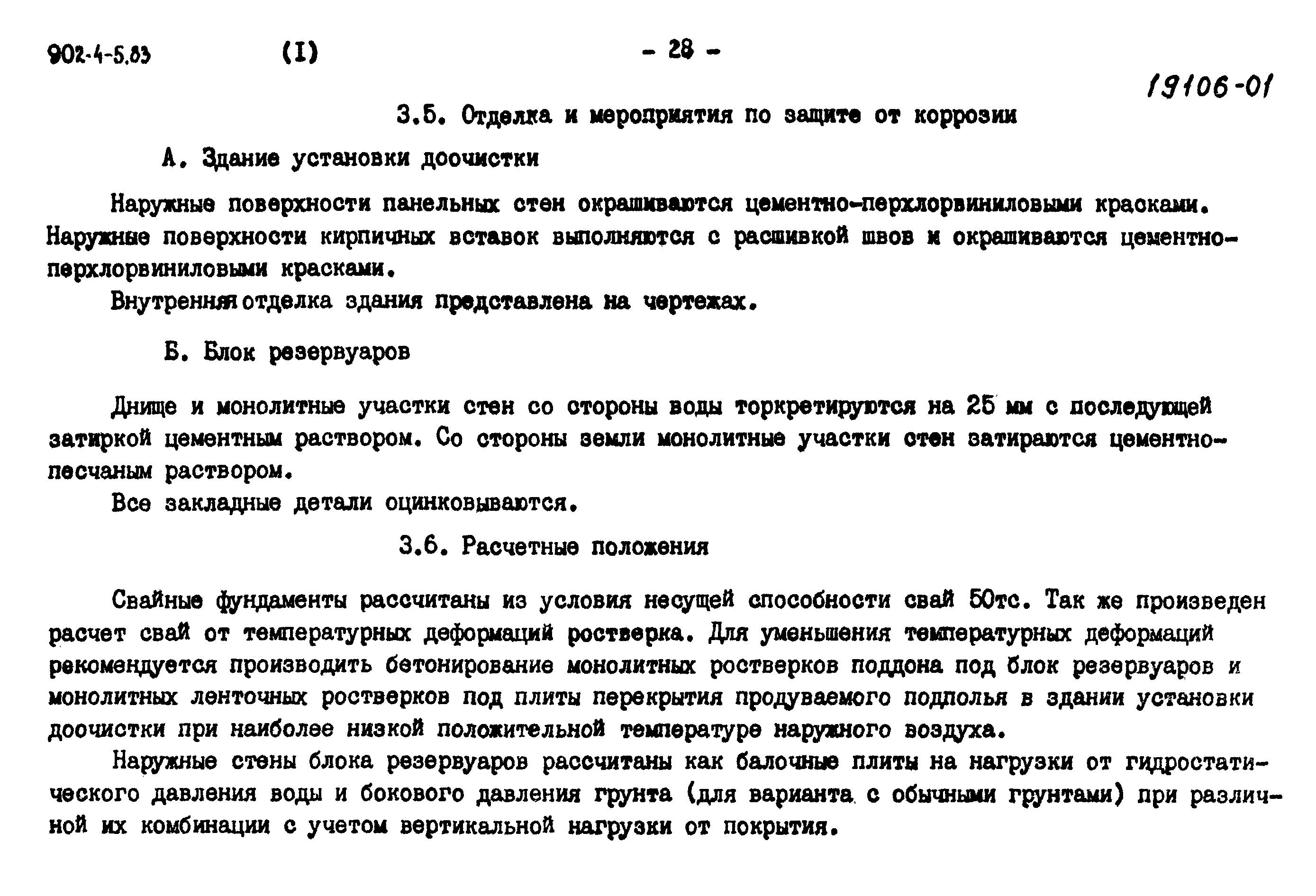 Типовой проект 902-4-6м.83