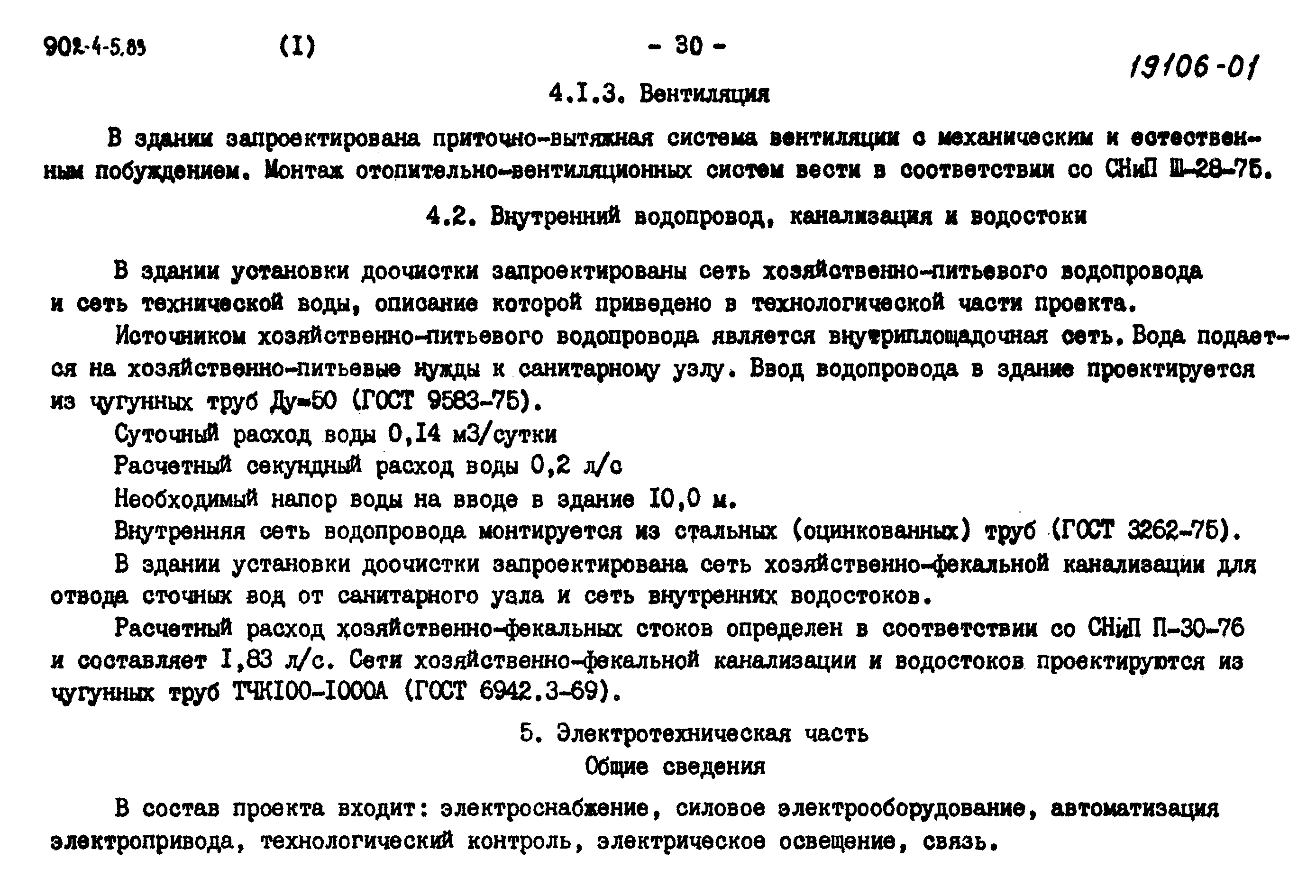 Типовой проект 902-4-6м.83