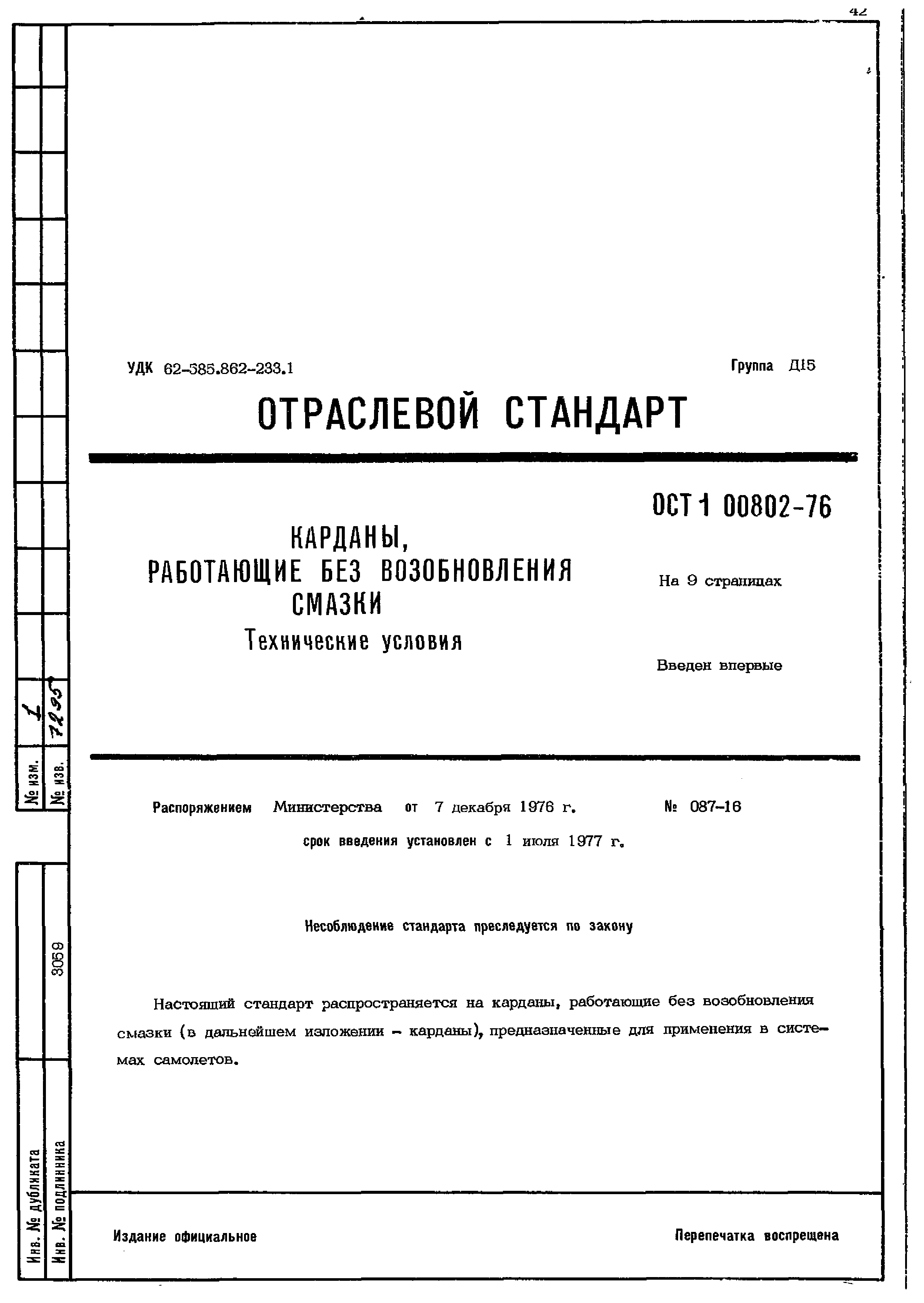 ОСТ 1 00802-76