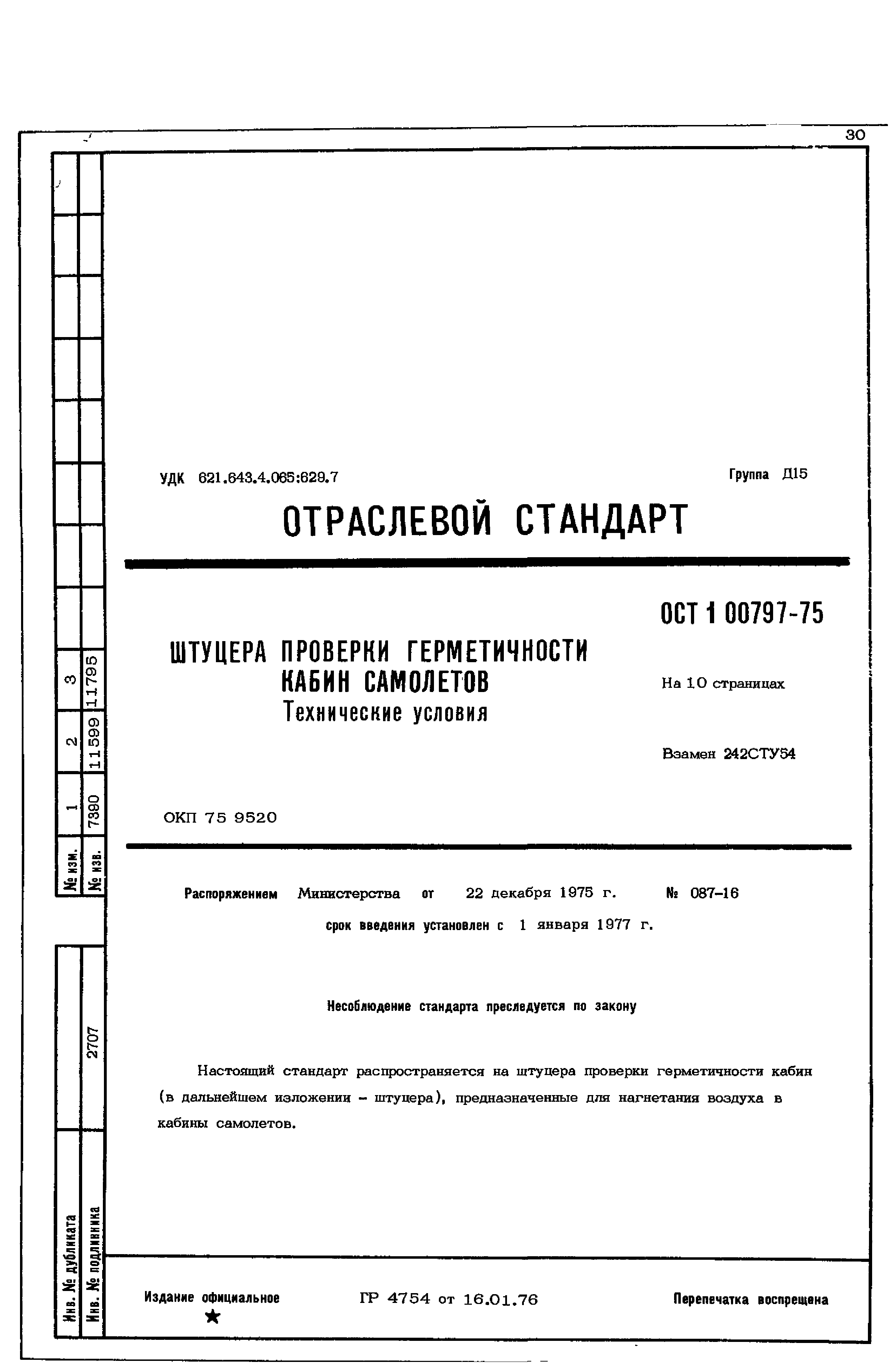 ОСТ 1 00797-75