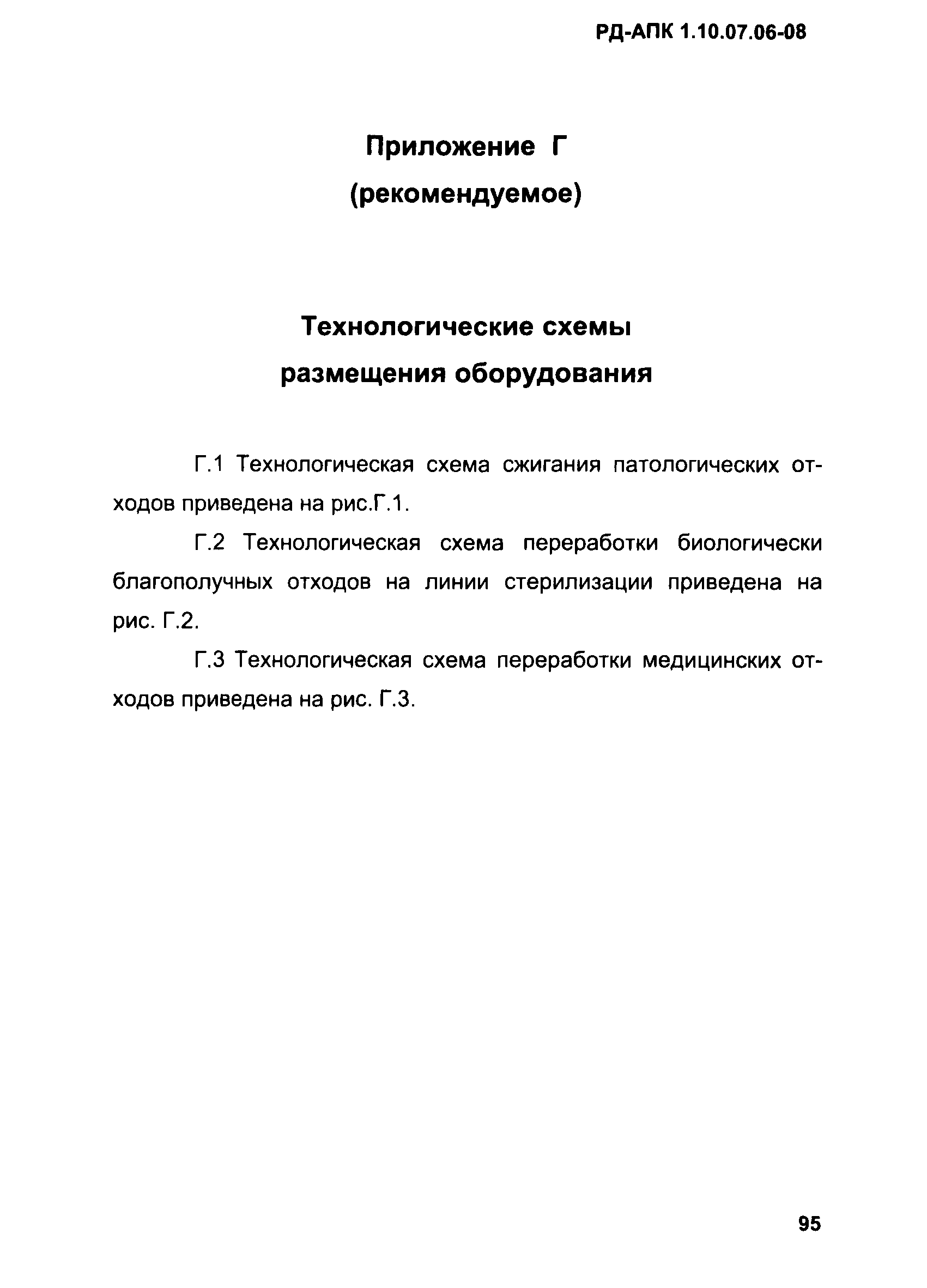 РД-АПК 1.10.07.06-08