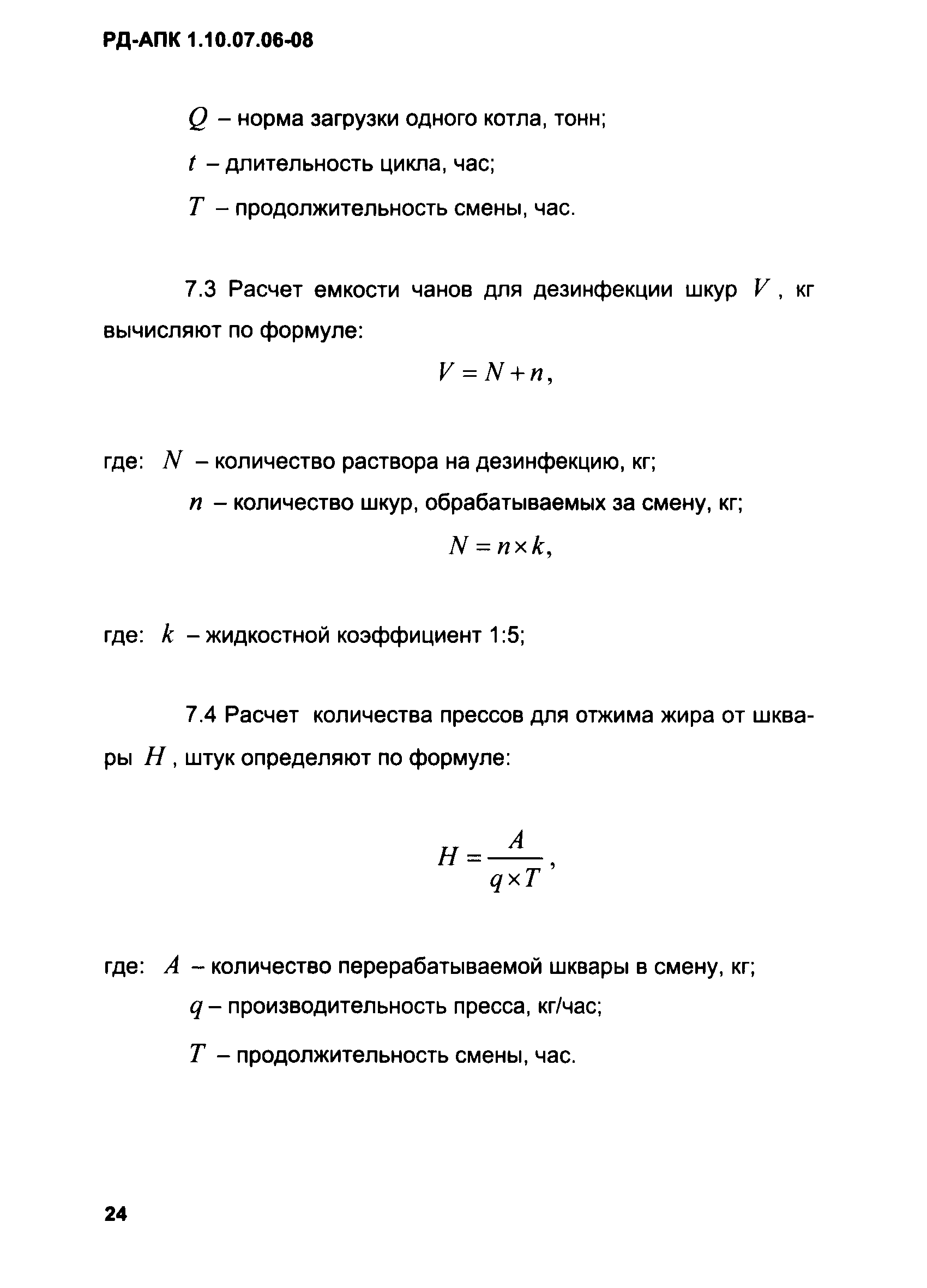 РД-АПК 1.10.07.06-08