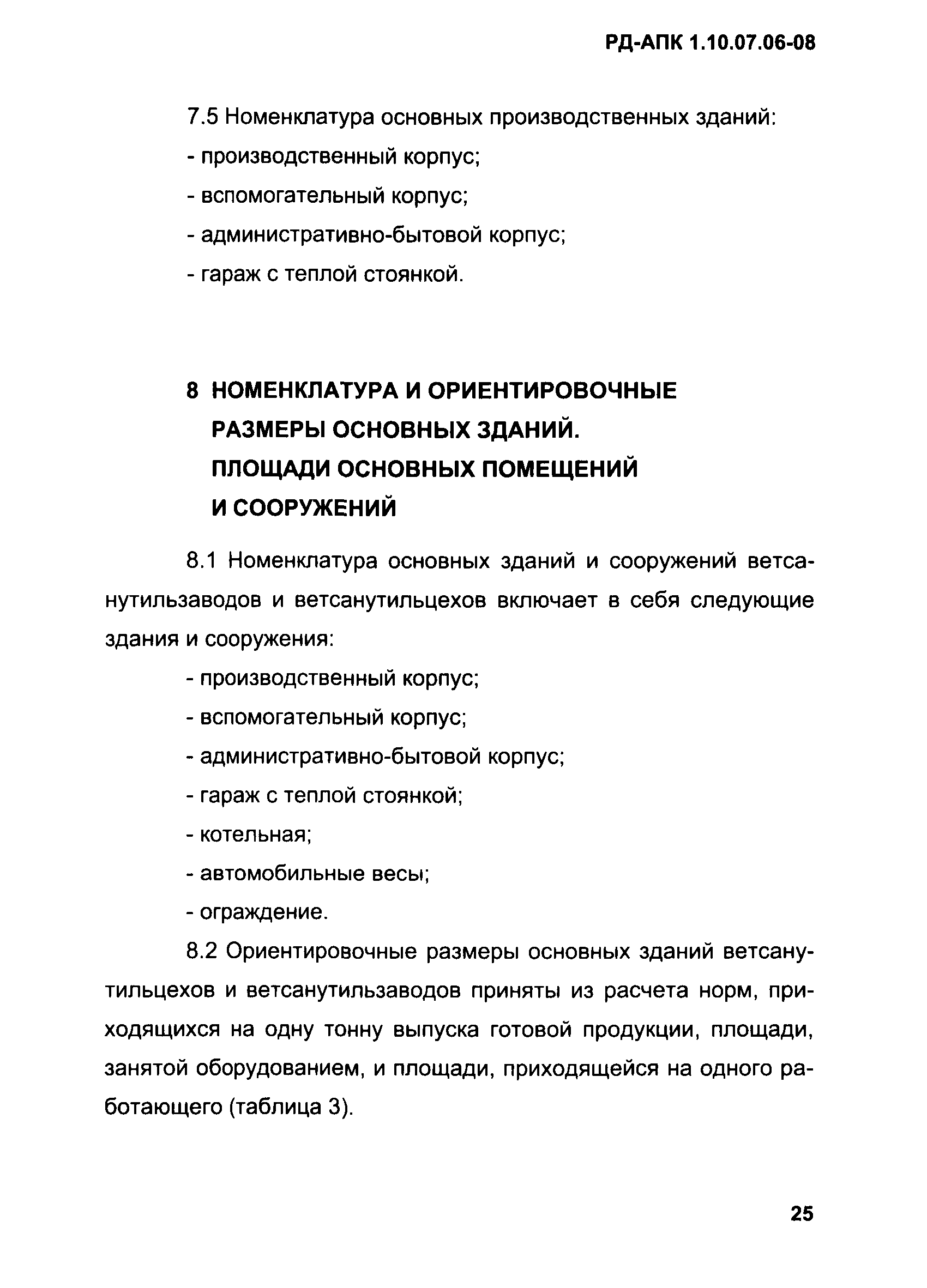 РД-АПК 1.10.07.06-08