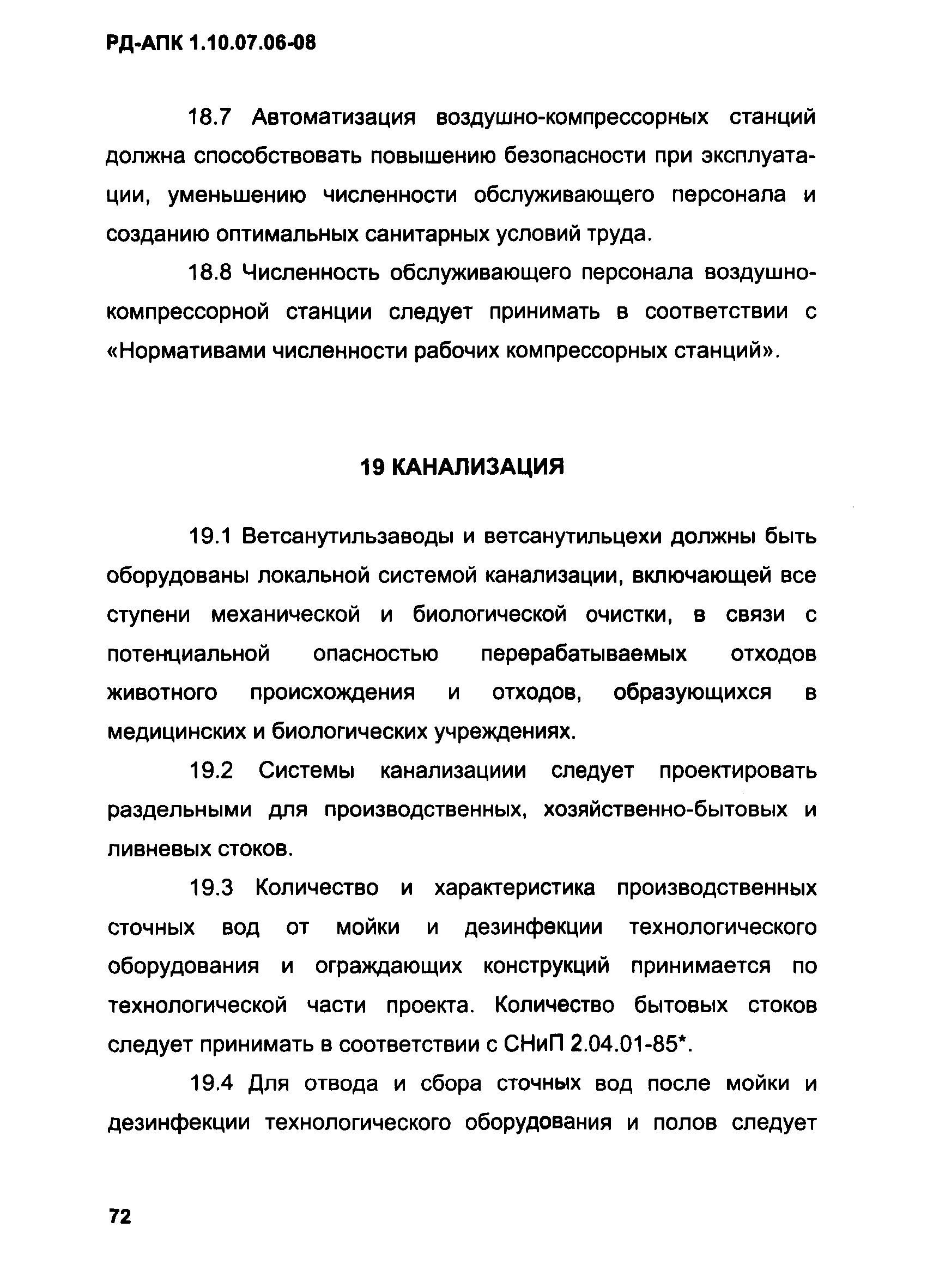 РД-АПК 1.10.07.06-08