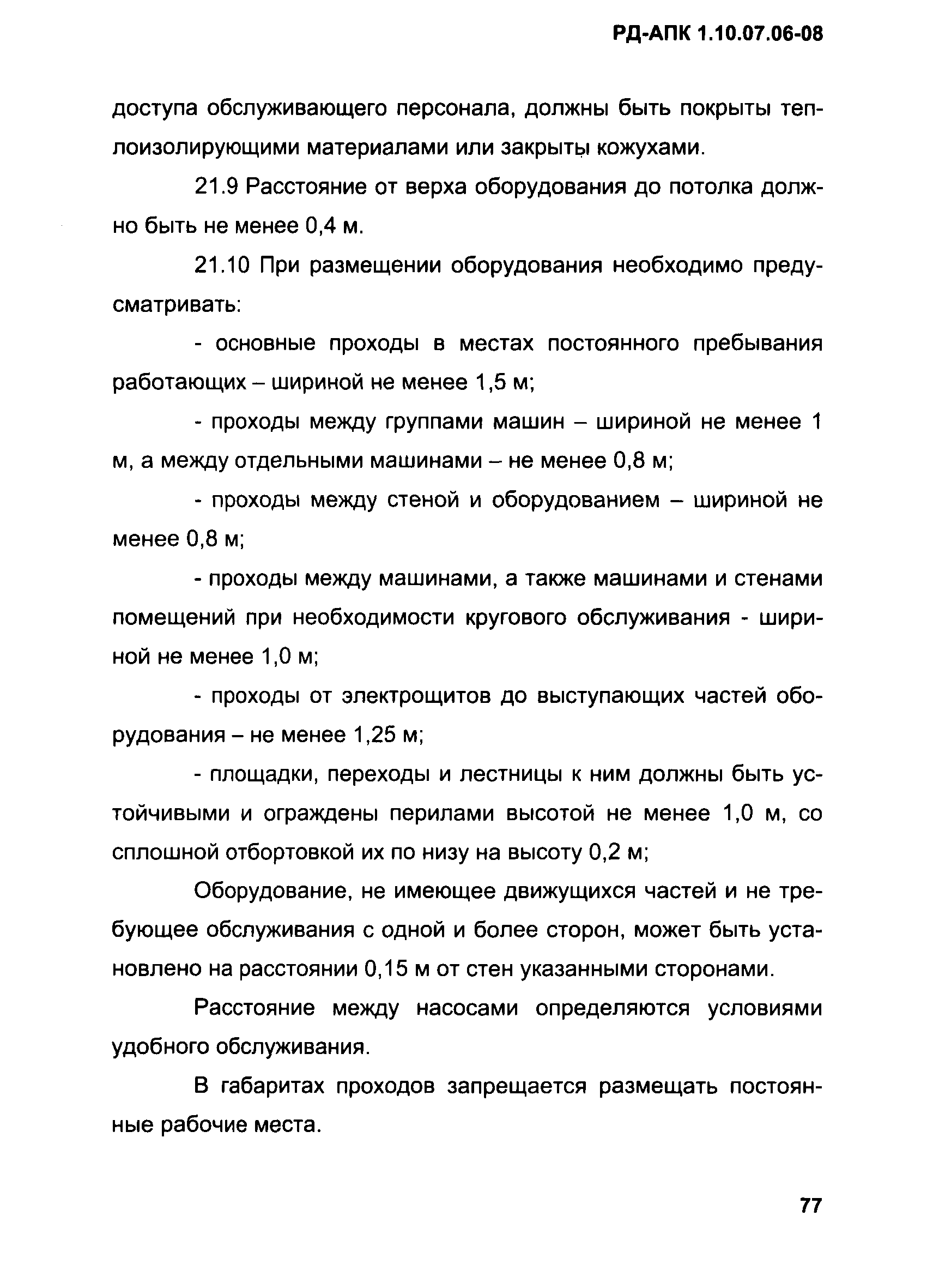 РД-АПК 1.10.07.06-08