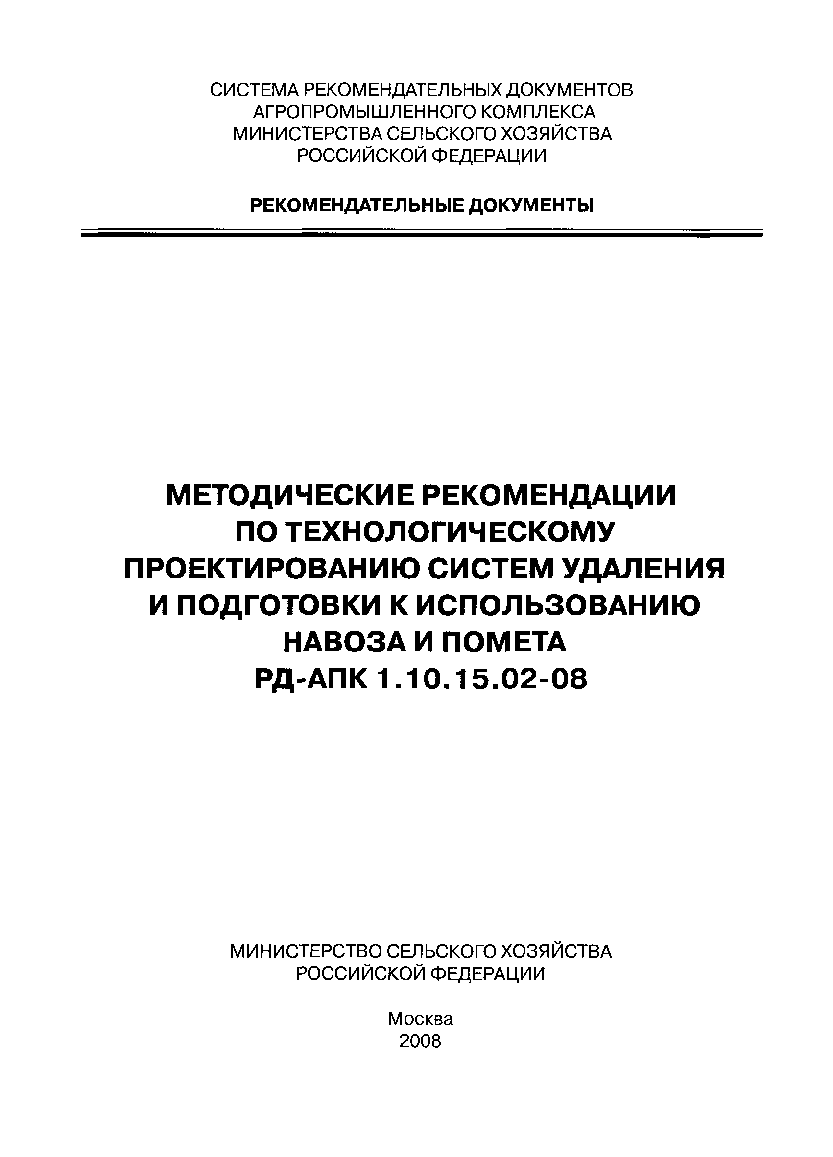 РД-АПК 1.10.15.02-08