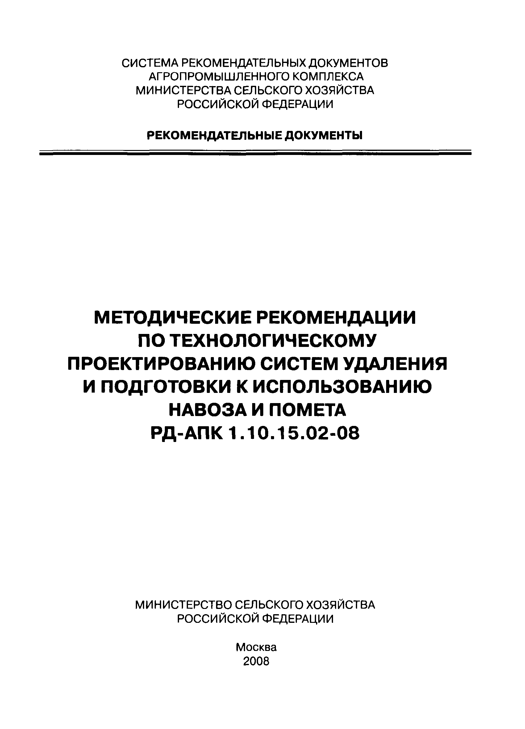 РД-АПК 1.10.15.02-08