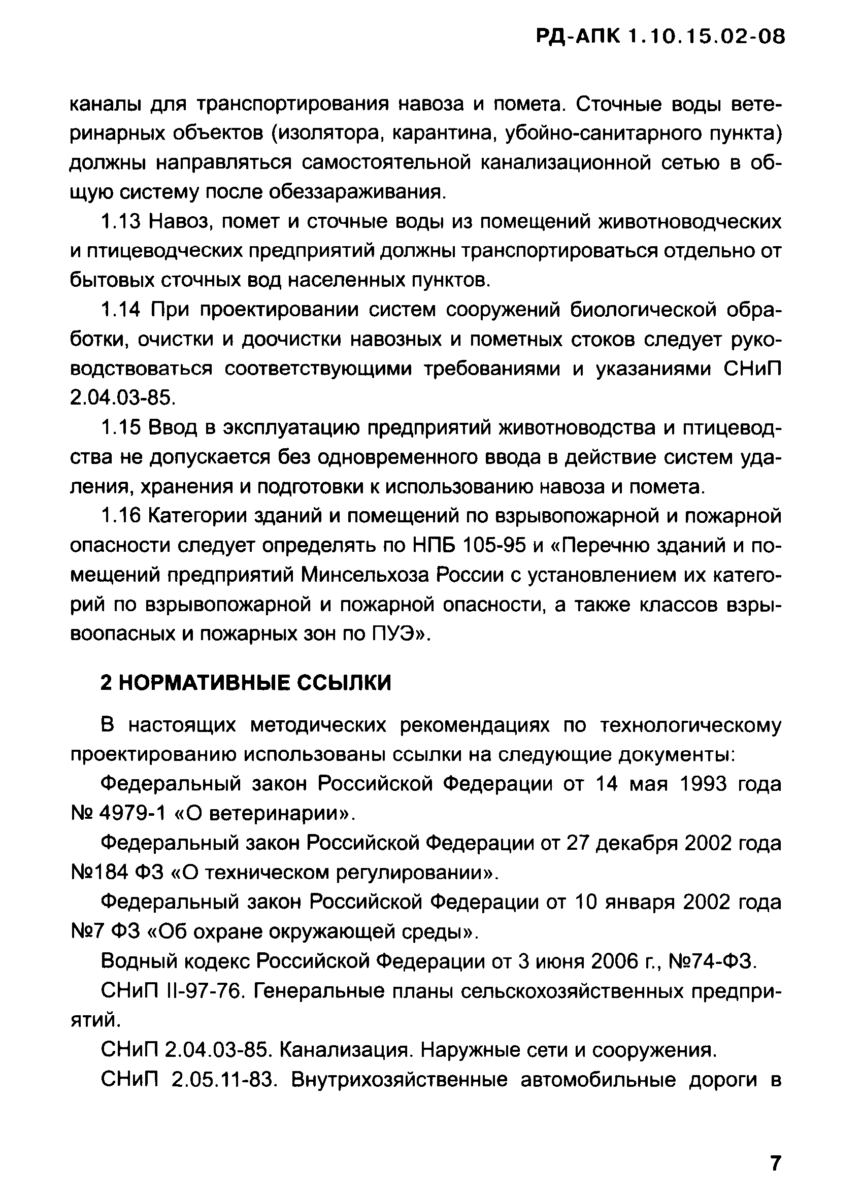 РД-АПК 1.10.15.02-08