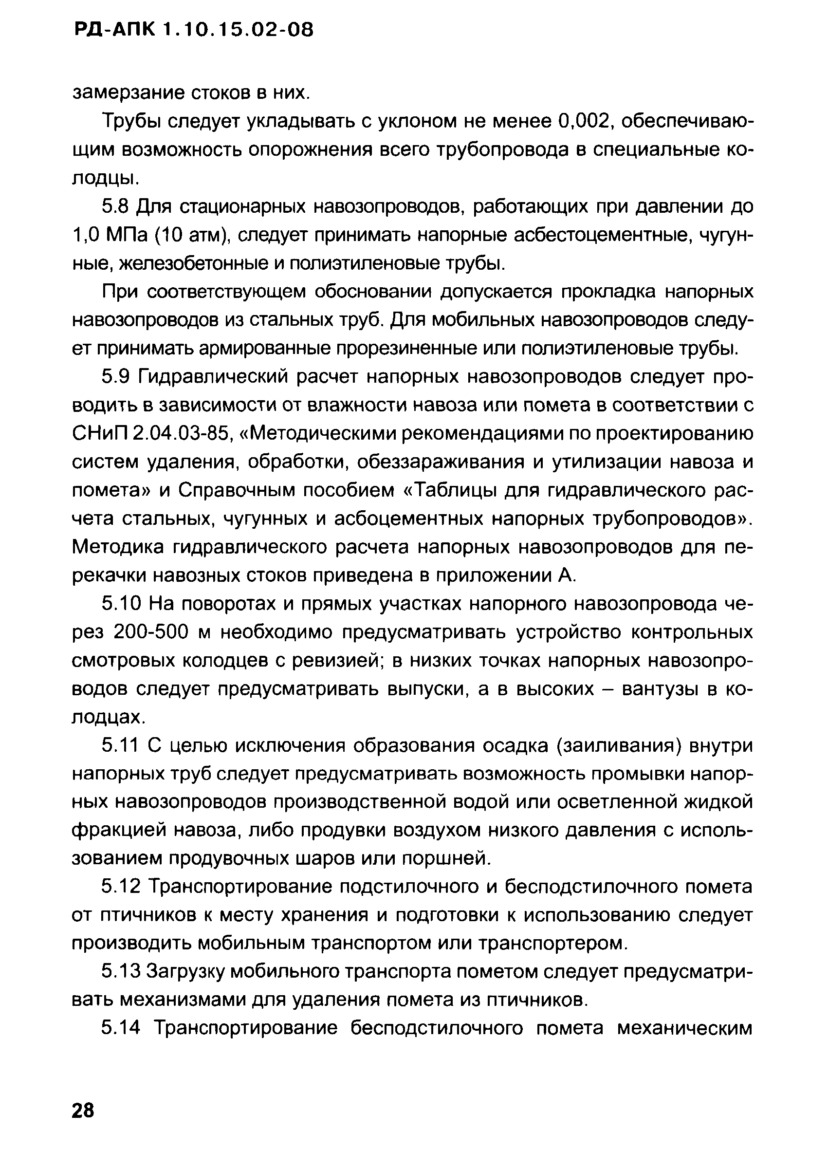 РД-АПК 1.10.15.02-08