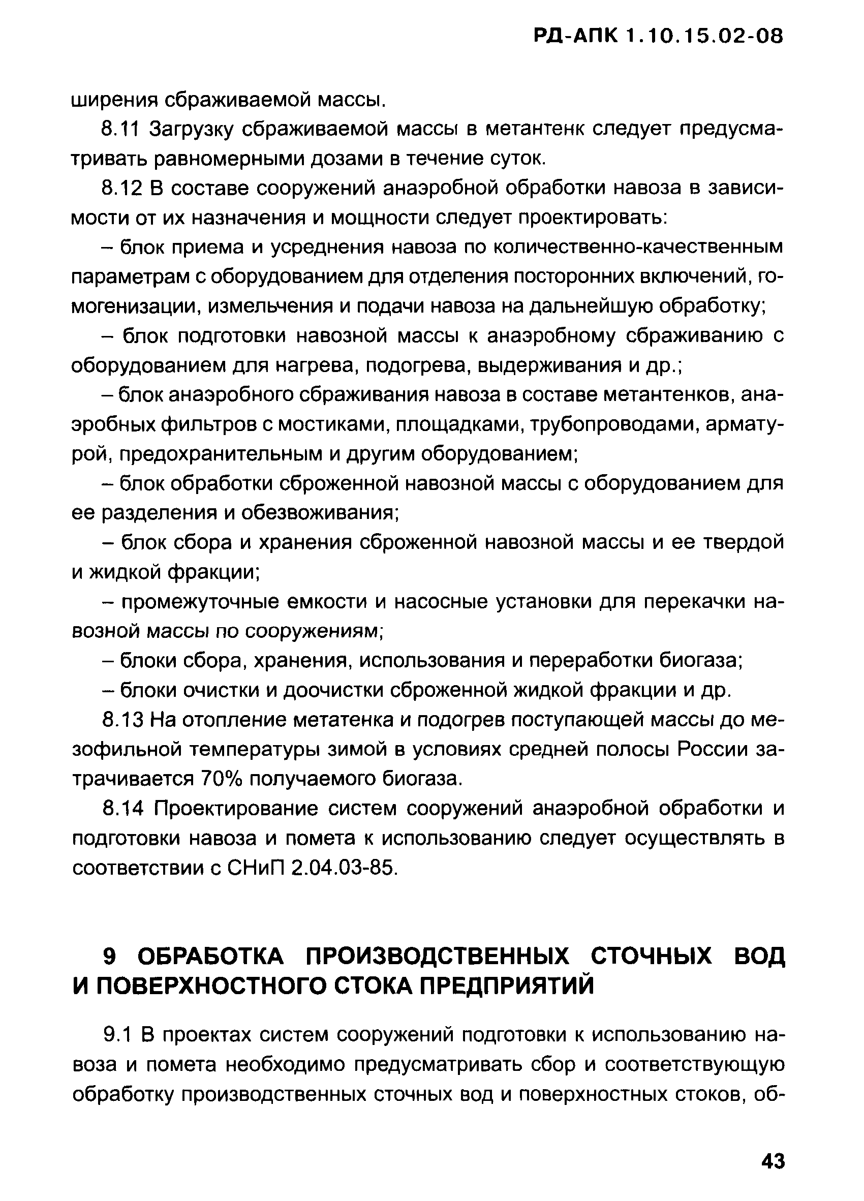 РД-АПК 1.10.15.02-08