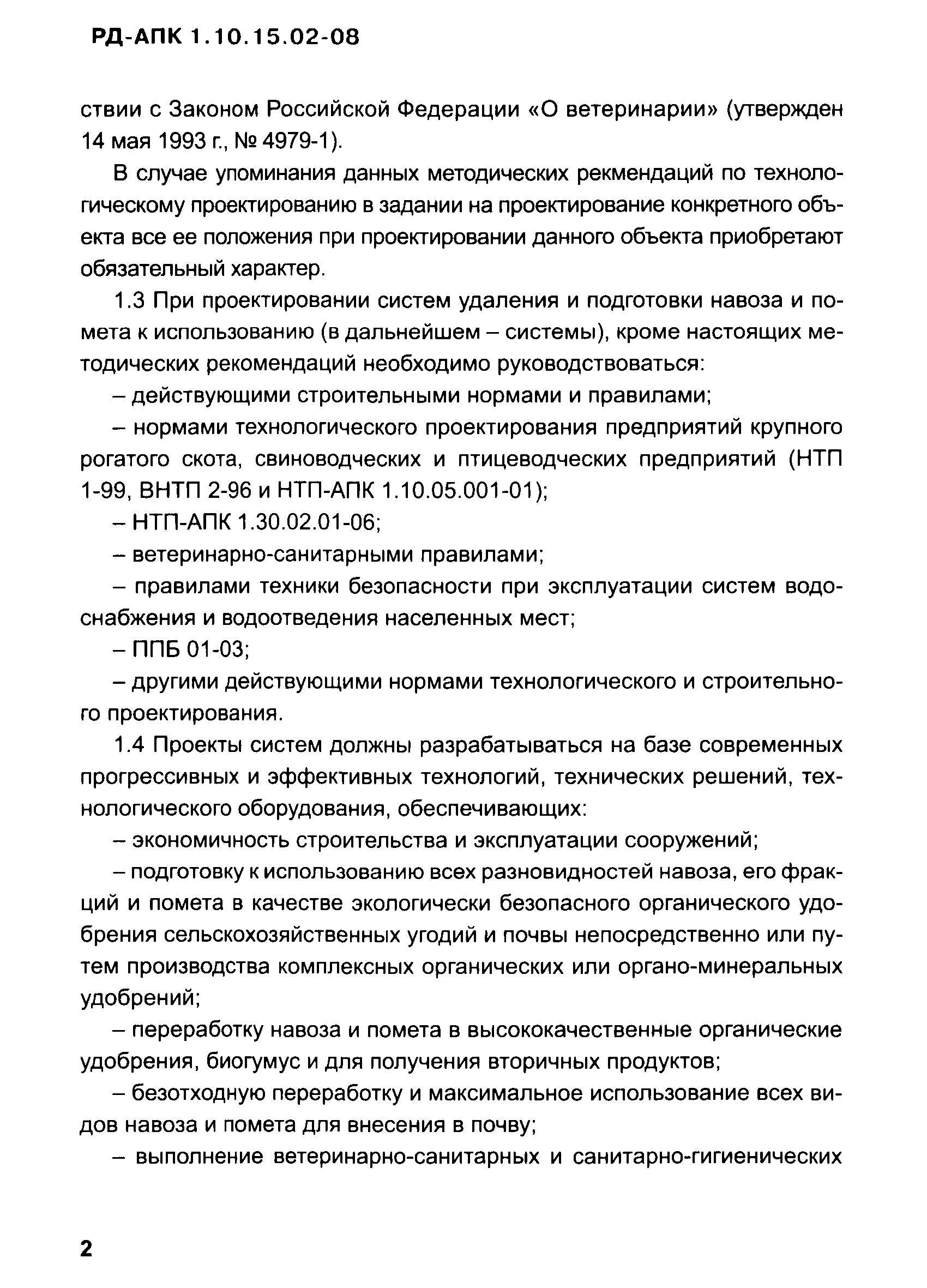 РД-АПК 1.10.15.02-08