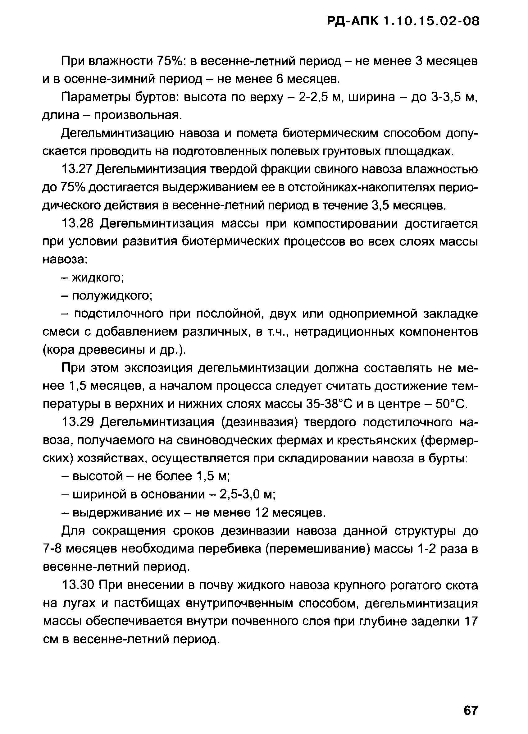 РД-АПК 1.10.15.02-08