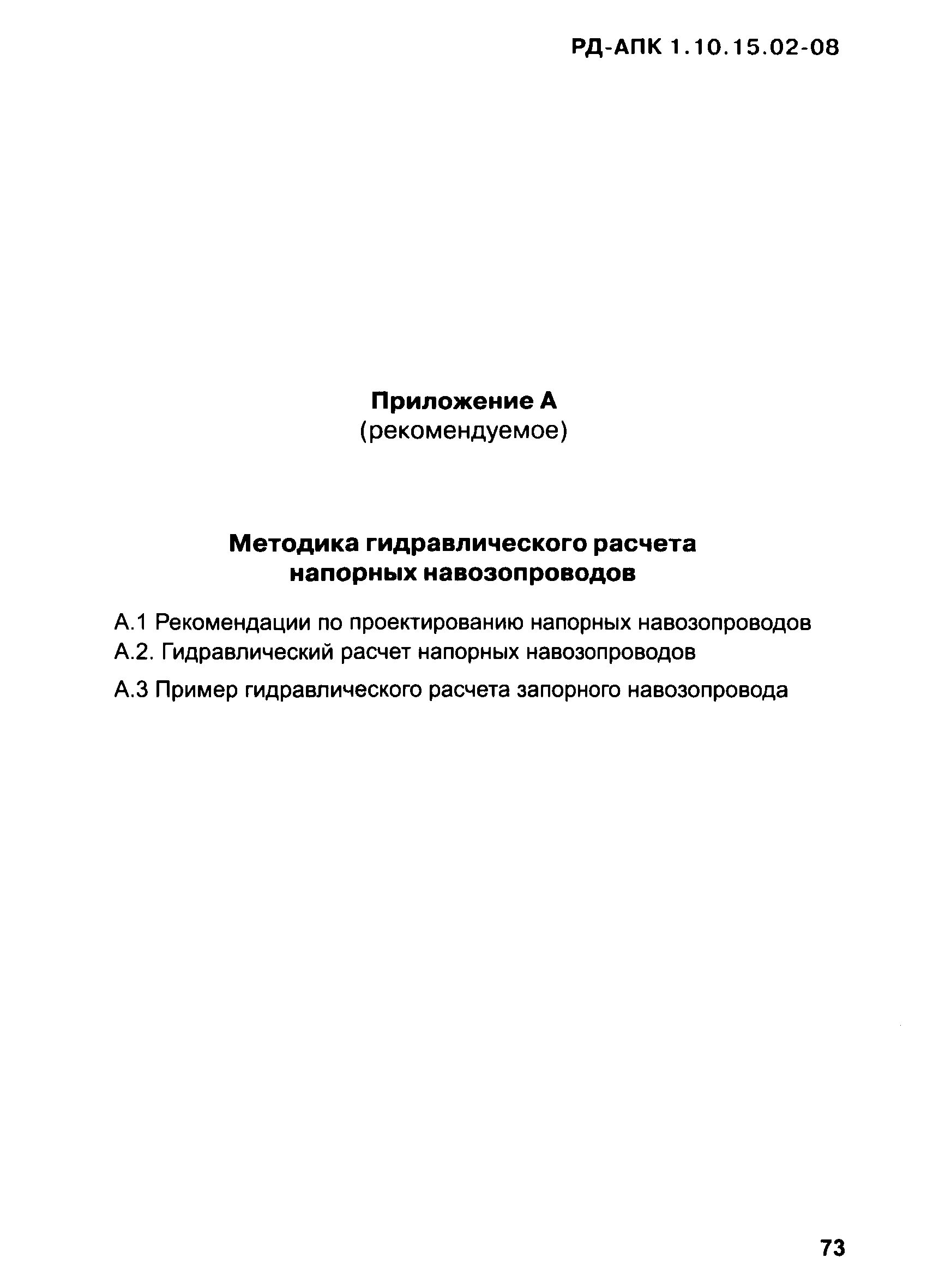 РД-АПК 1.10.15.02-08