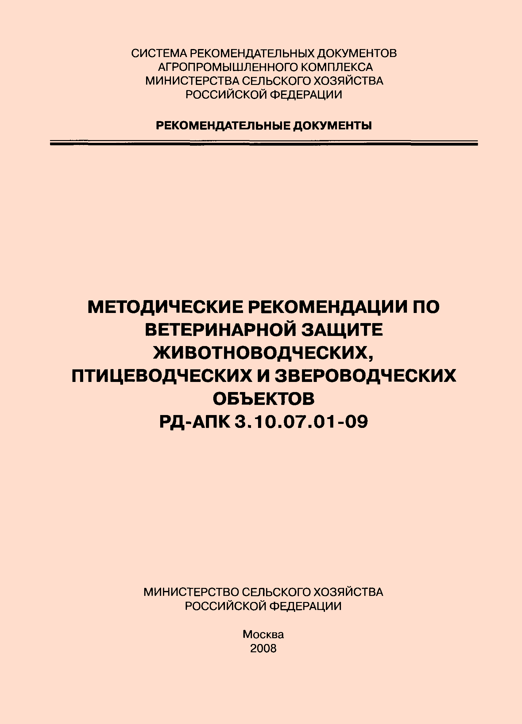 РД-АПК 3.10.07.01-09