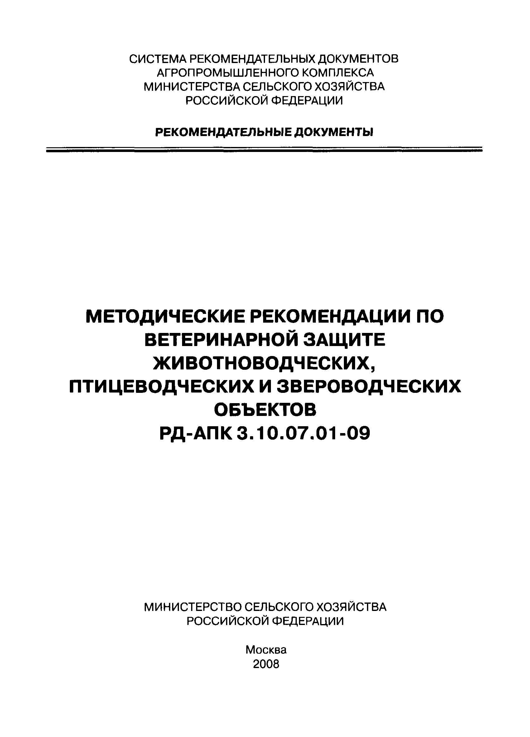 РД-АПК 3.10.07.01-09