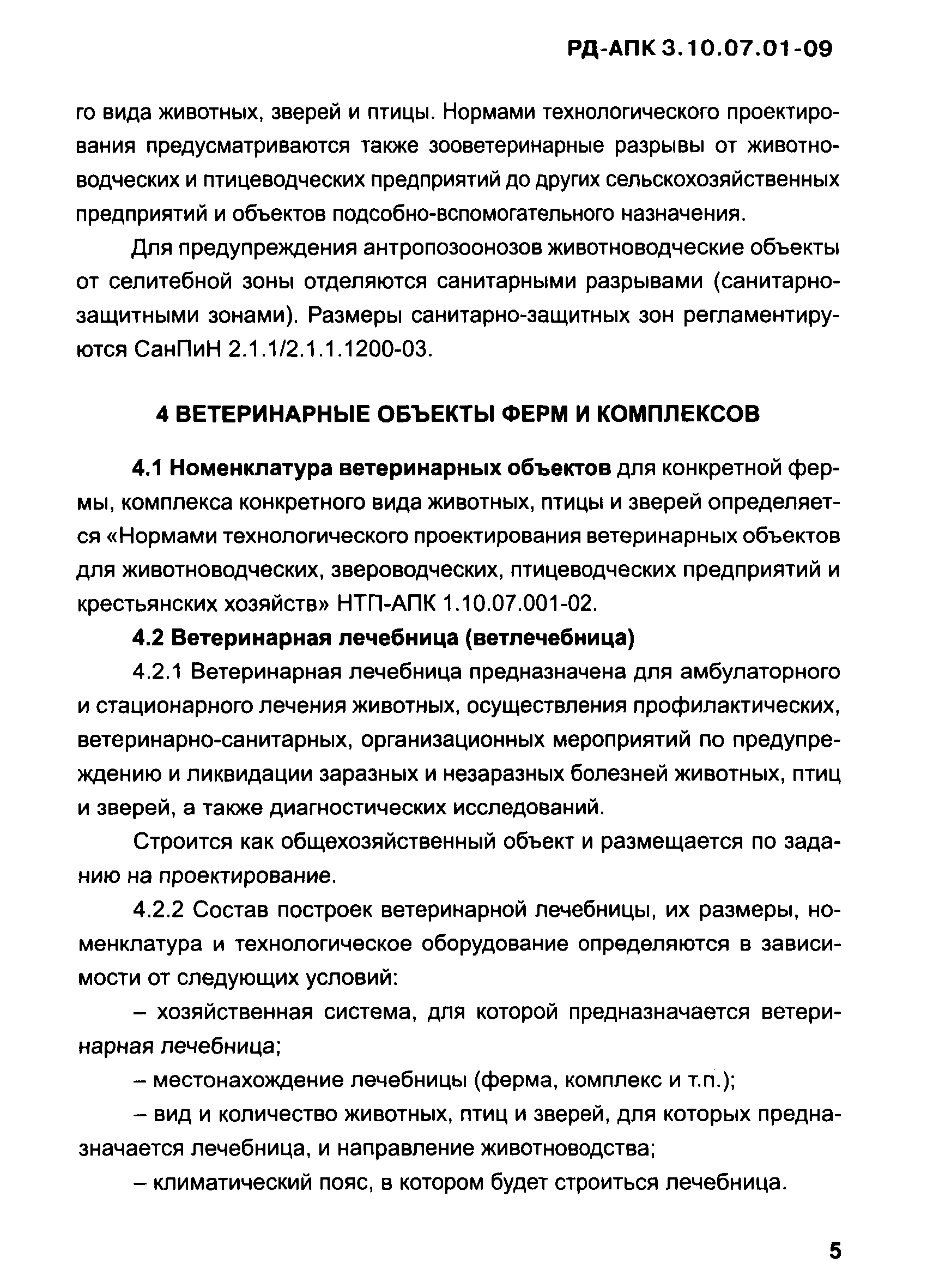 РД-АПК 3.10.07.01-09