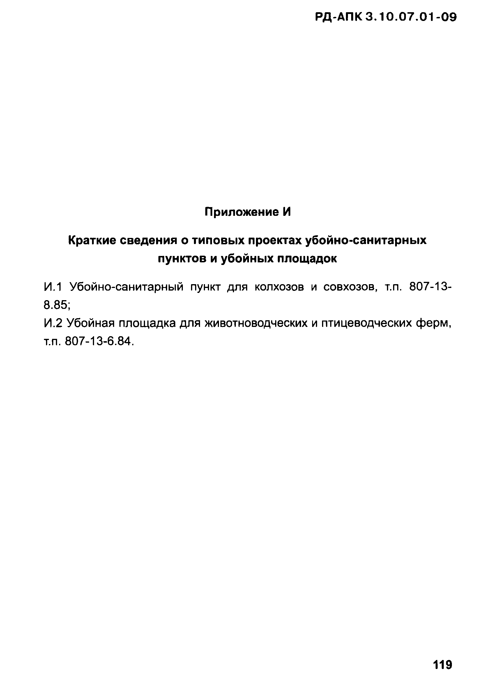 РД-АПК 3.10.07.01-09