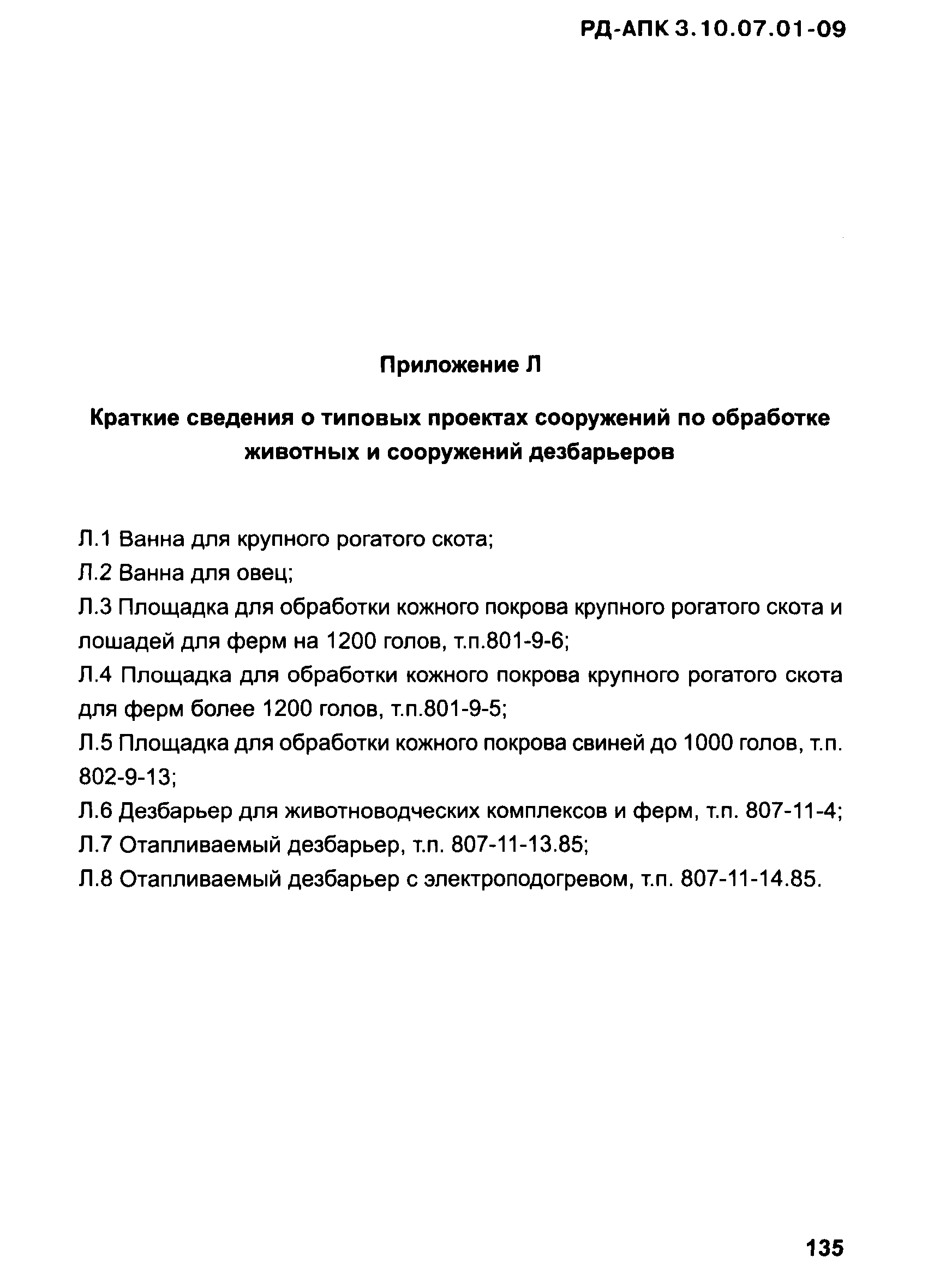 РД-АПК 3.10.07.01-09