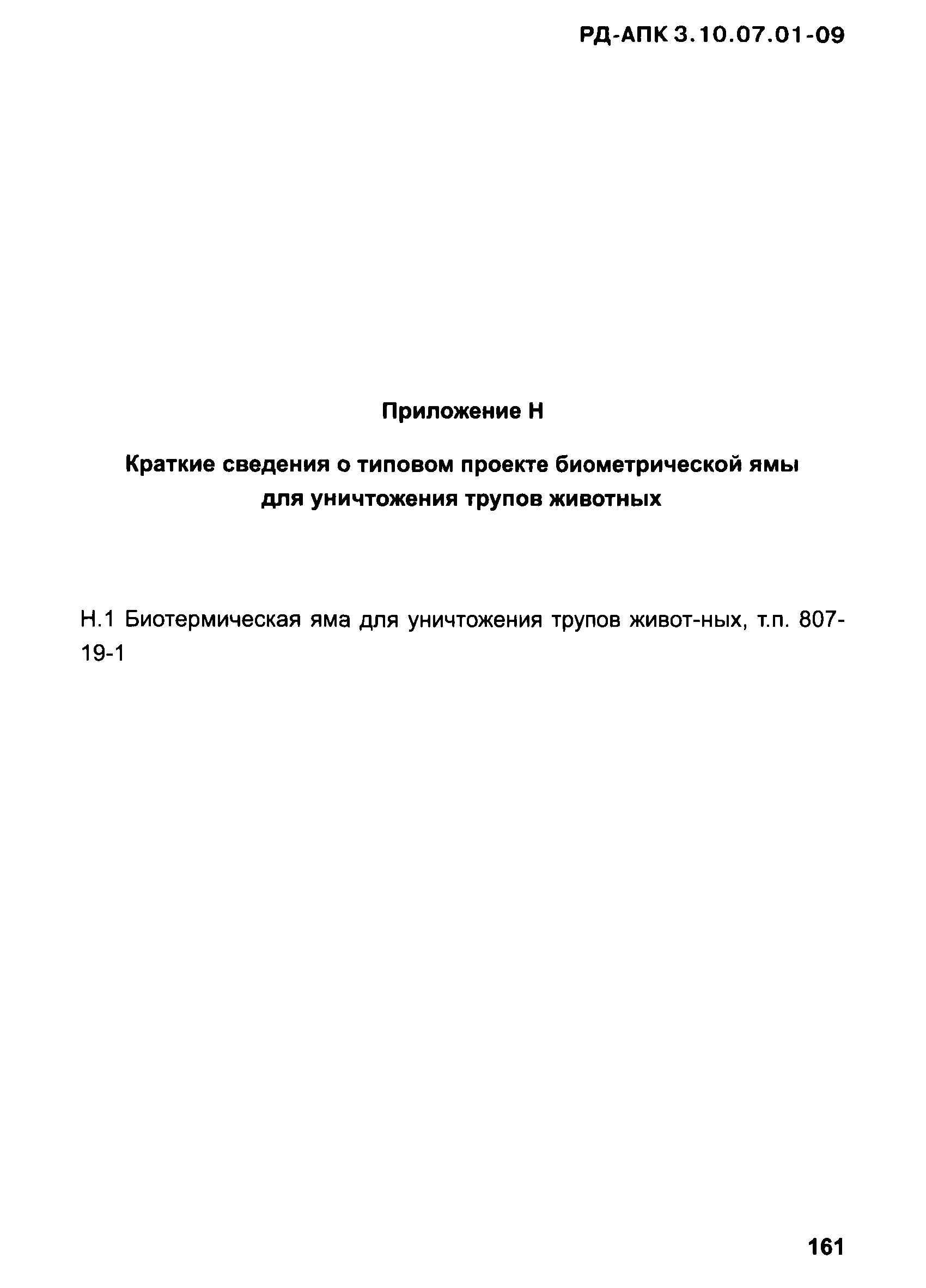 РД-АПК 3.10.07.01-09