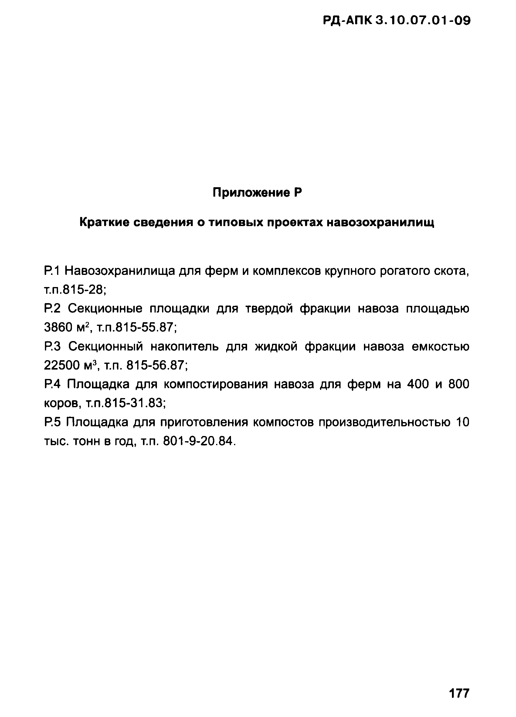 РД-АПК 3.10.07.01-09