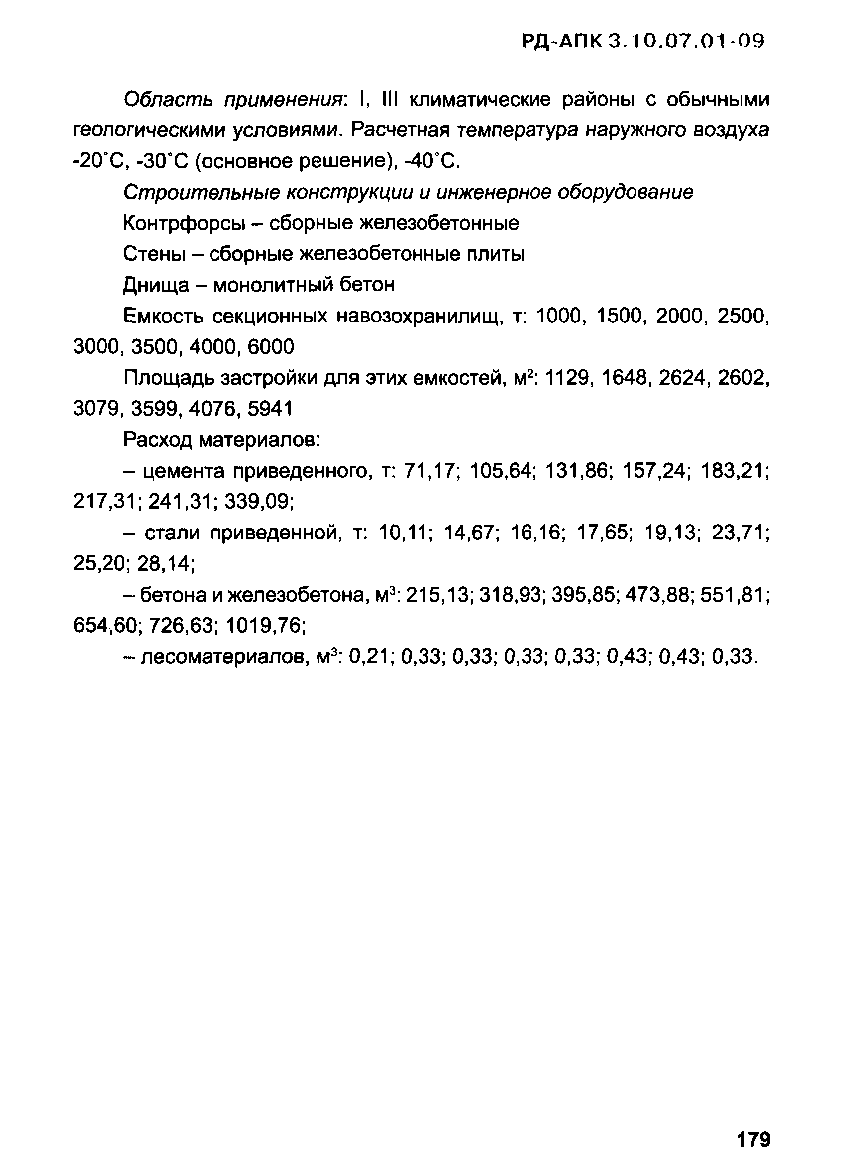 РД-АПК 3.10.07.01-09