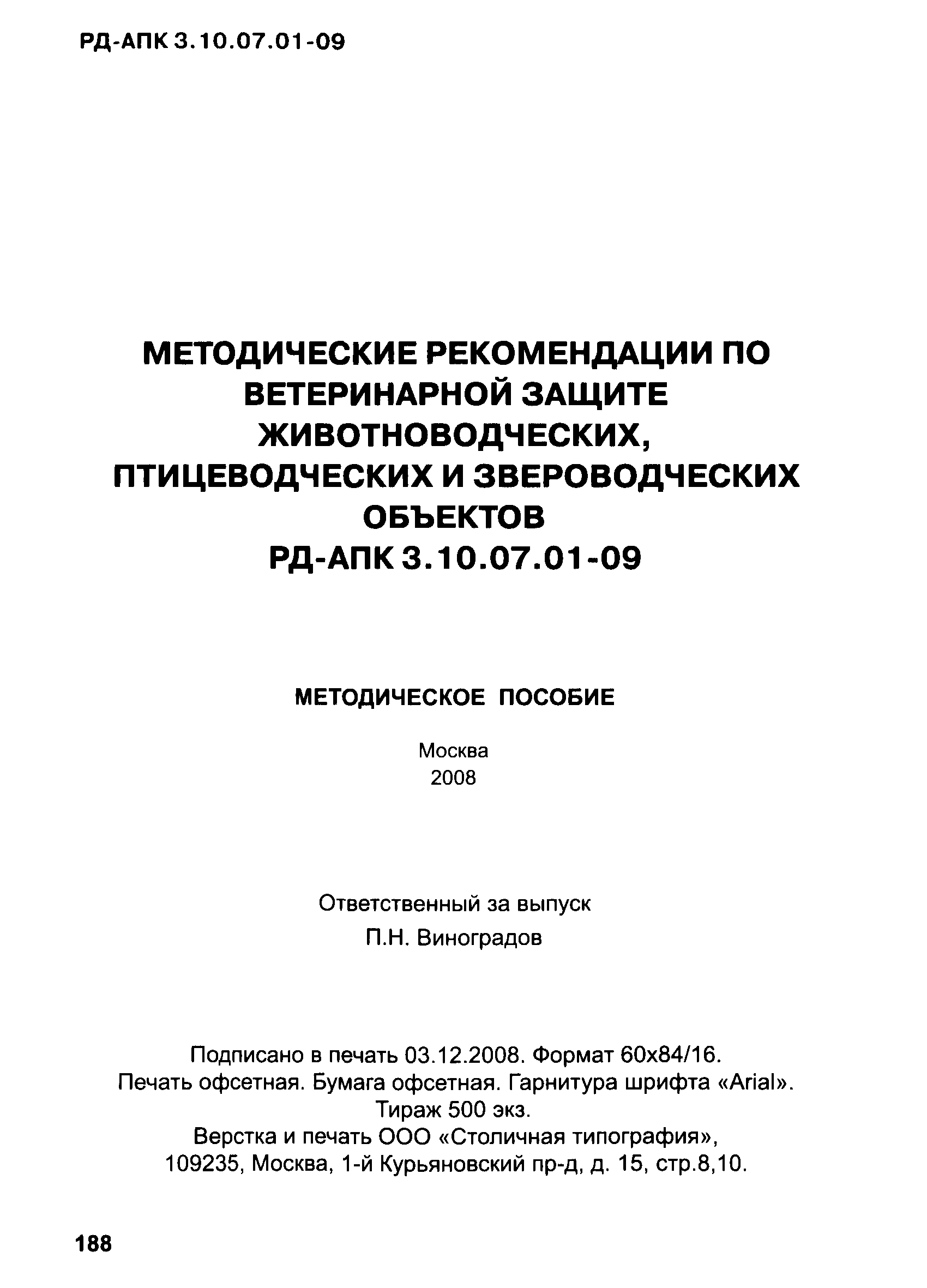 РД-АПК 3.10.07.01-09