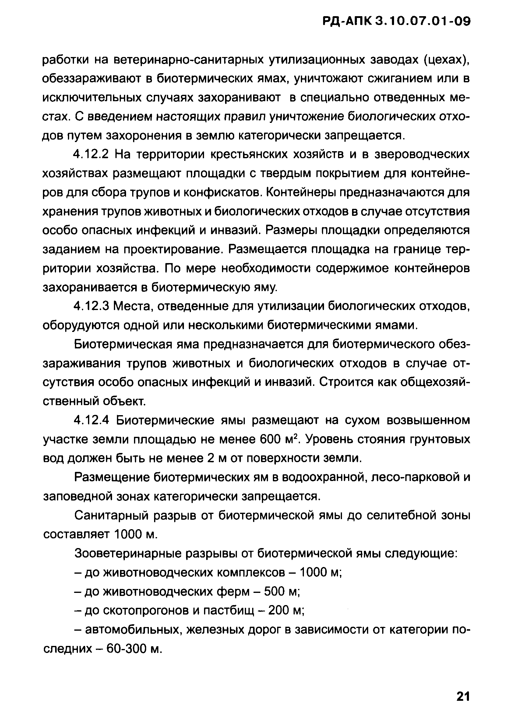 РД-АПК 3.10.07.01-09