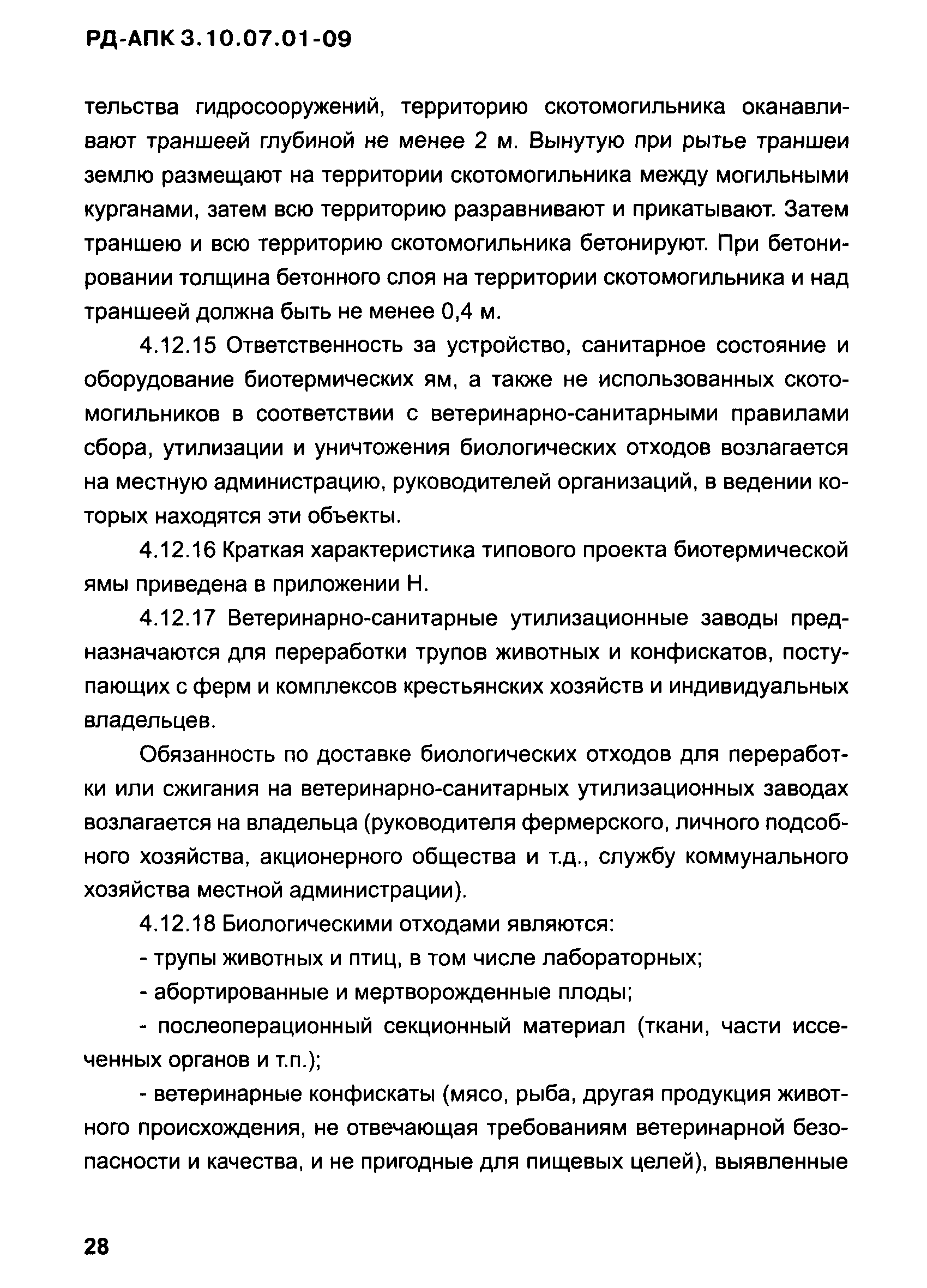 РД-АПК 3.10.07.01-09