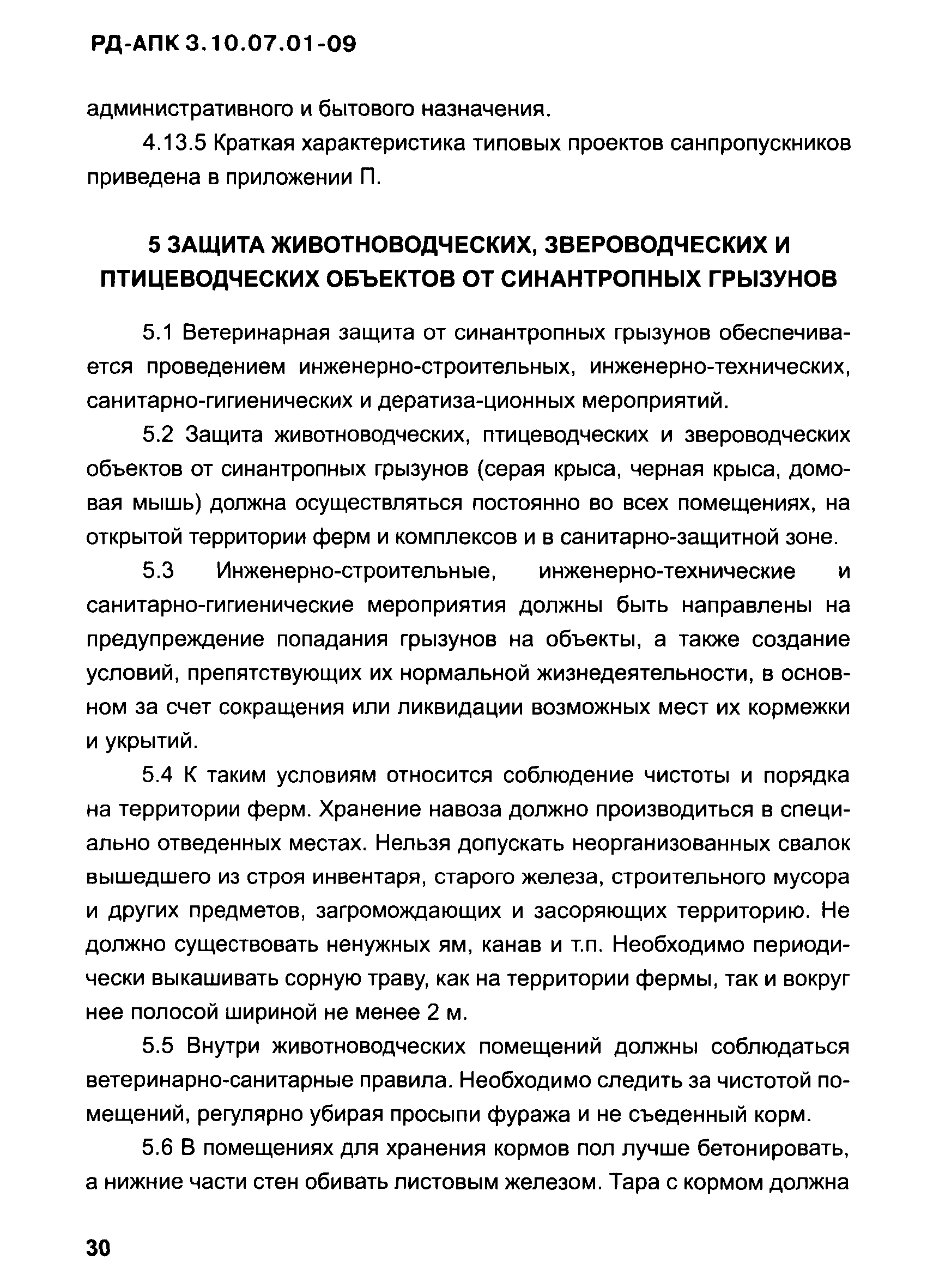 РД-АПК 3.10.07.01-09