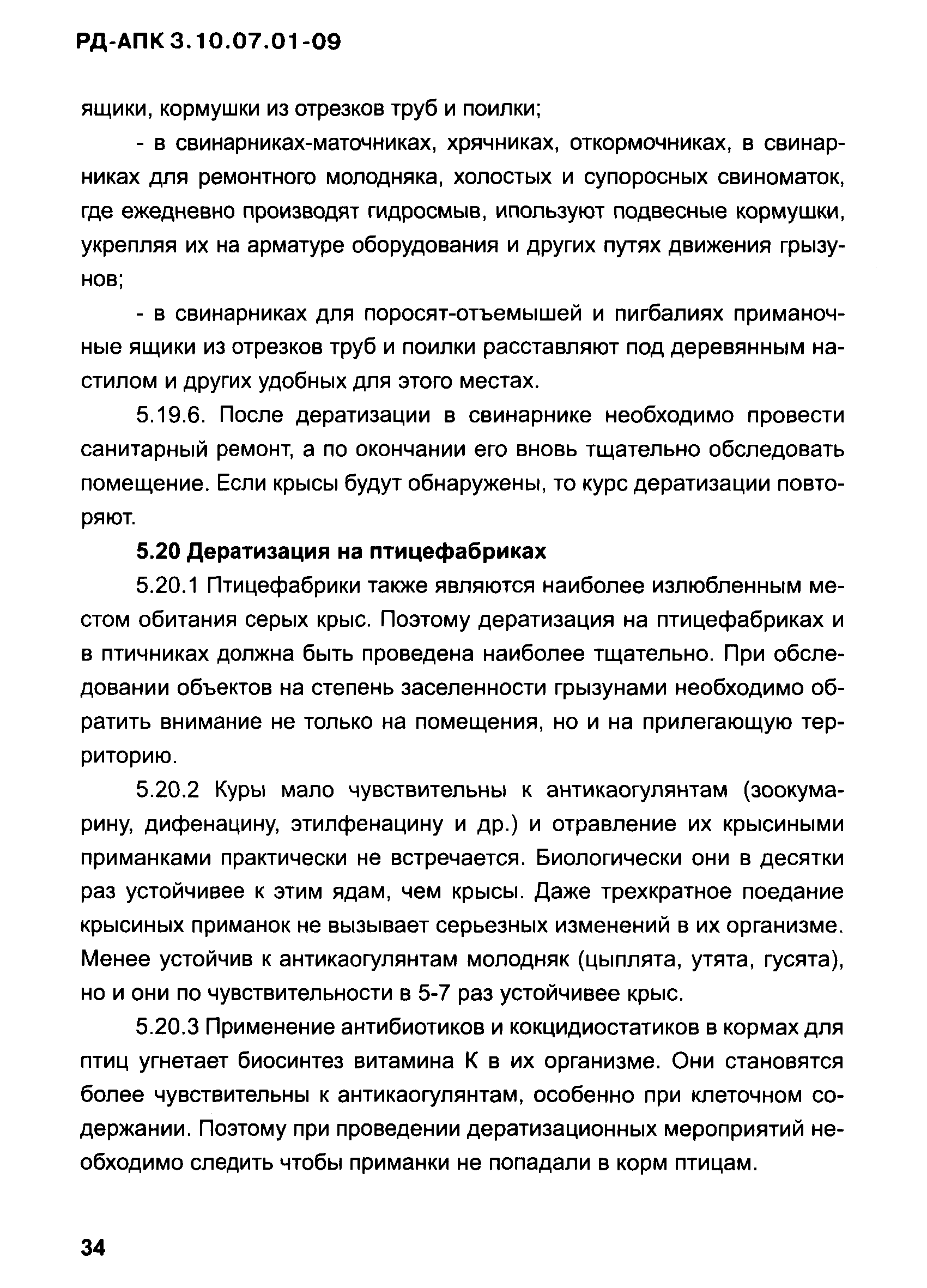 РД-АПК 3.10.07.01-09